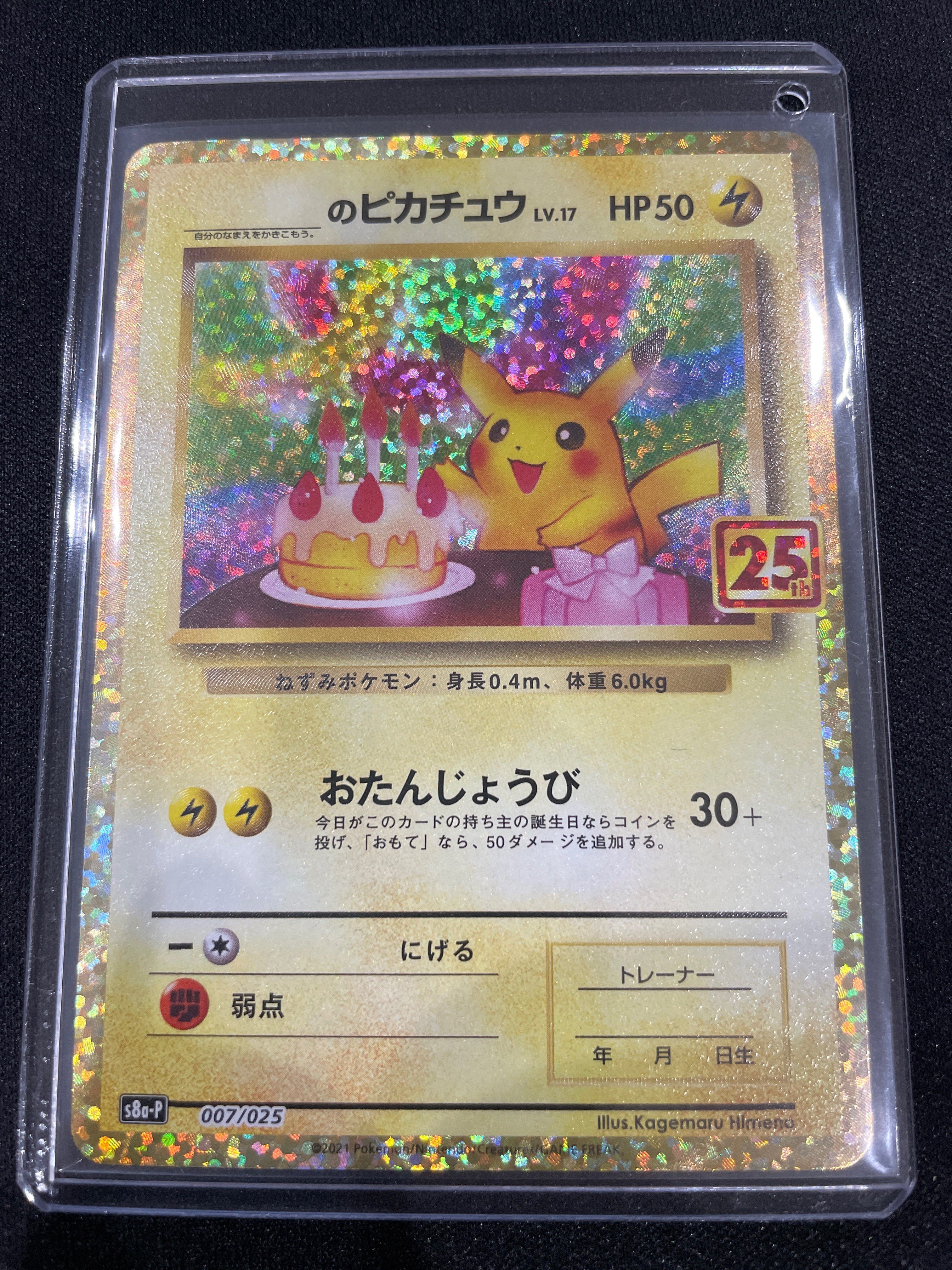 _のピカチュウ: プロモ (お誕生日ピカチュウ) [S8a-P 007/025](プロモカードパック 25th ANNIVERSARY edition)