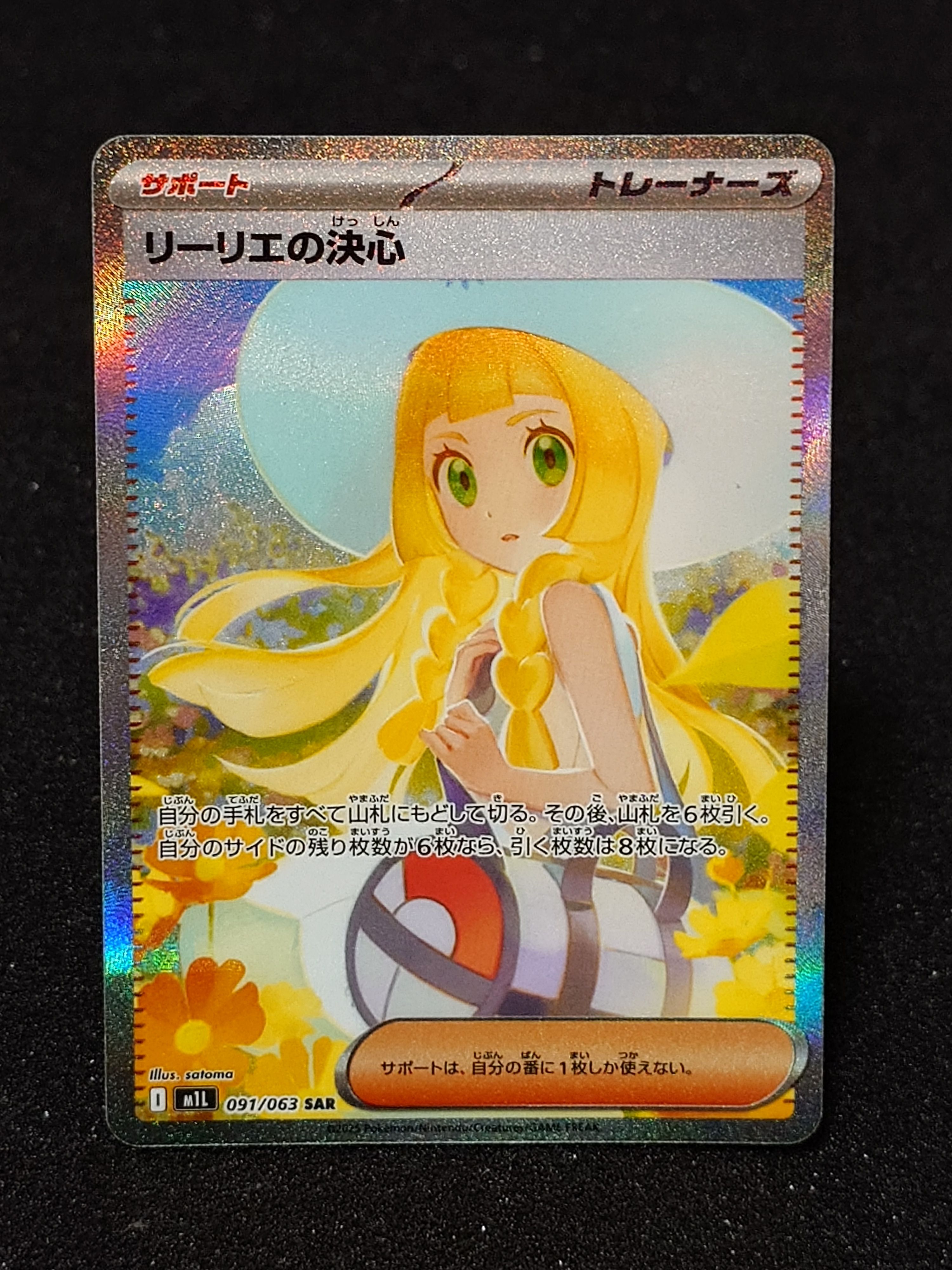 リーリエの決心 SAR [M1L 091/063](拡張パック「メガブレイブ」)