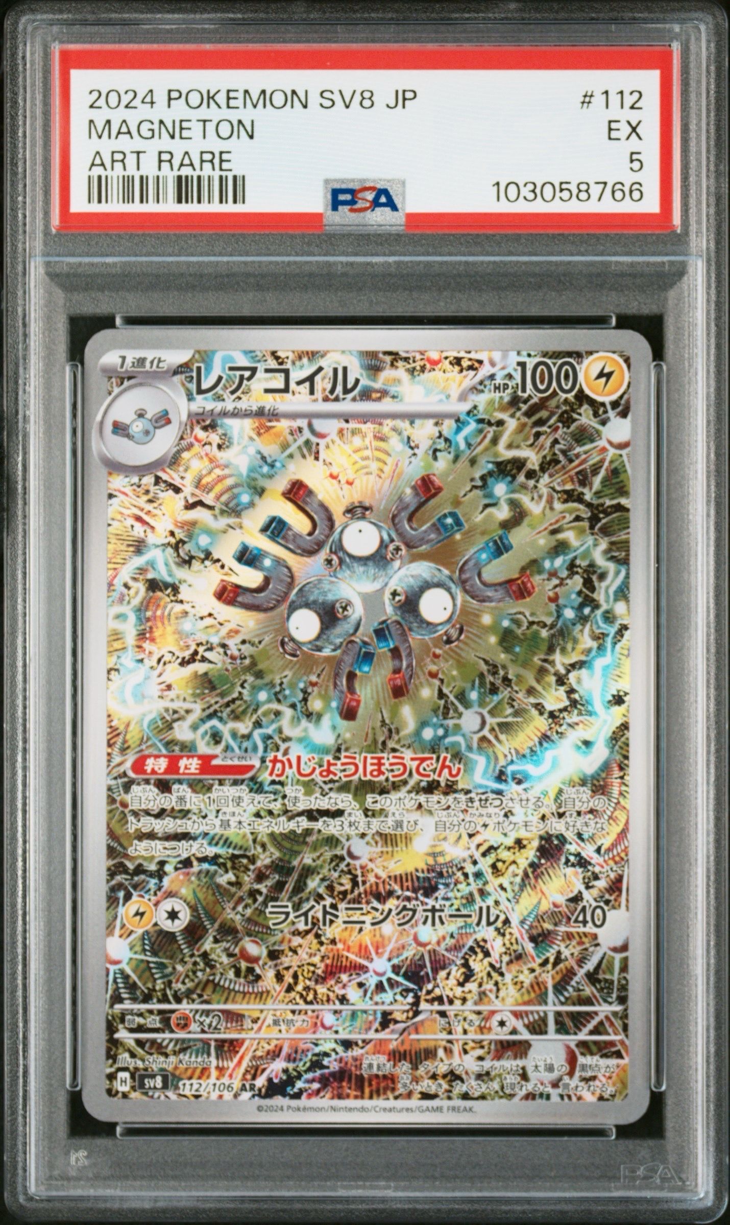 レアコイル AR [SV8 112/106](拡張パック「超電ブレイカー」)