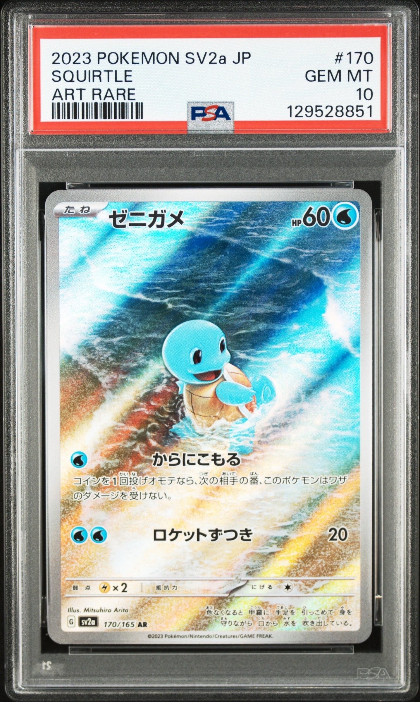 ゼニガメ AR[SV2a 170/165](強化拡張パック「ポケモンカード151」)