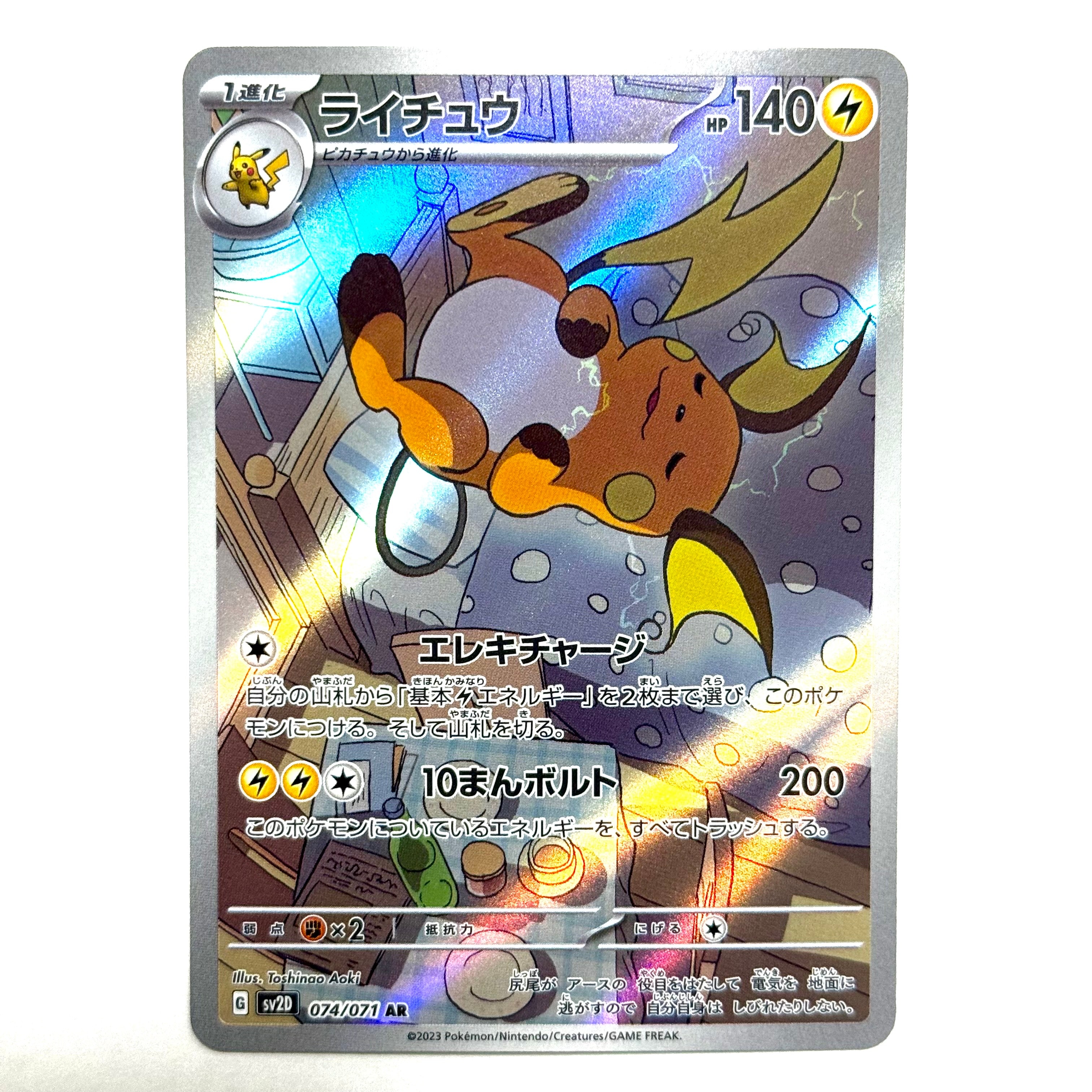 ライチュウ AR[SV2D 074/071](拡張パック「クレイバースト」)の新品