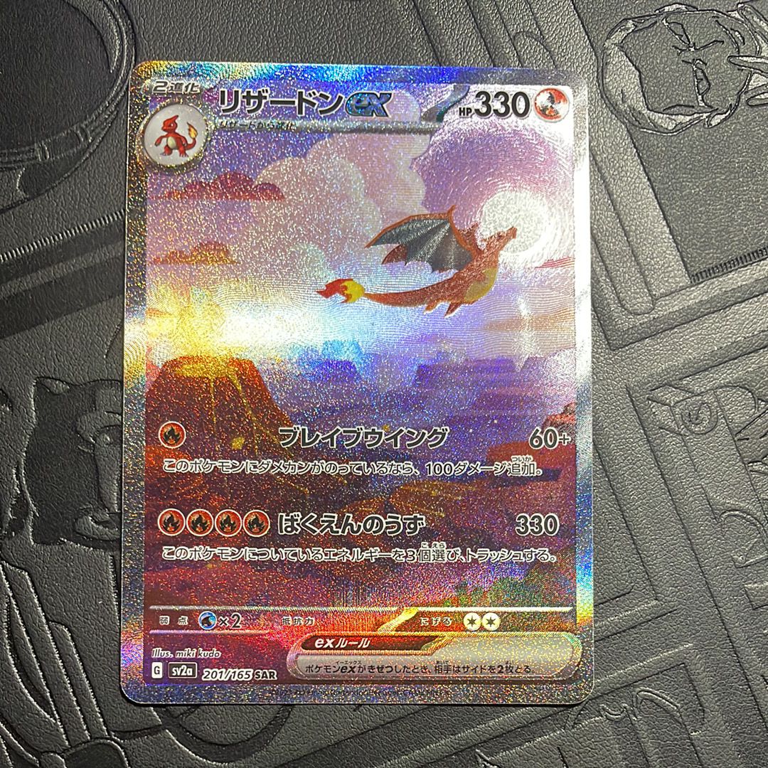 リザードンex SAR [SV2a 201/165](強化拡張パック「ポケモンカード151」)