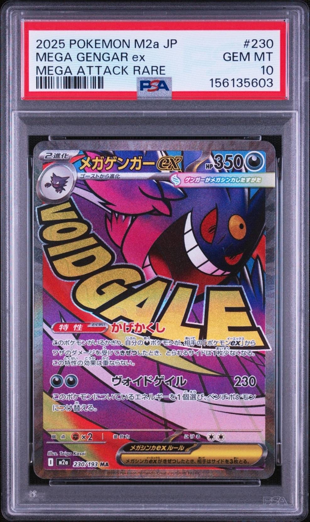 メガゲンガーex MA [M2a 230/193](ハイクラスパック「MEGAドリームex」)