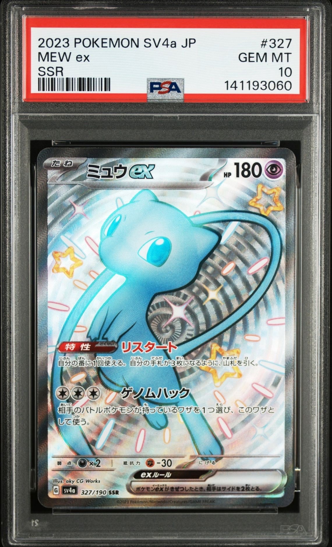 ミュウex SSR [SV4a 327/190](ハイクラスパック「シャイニートレジャーex」)