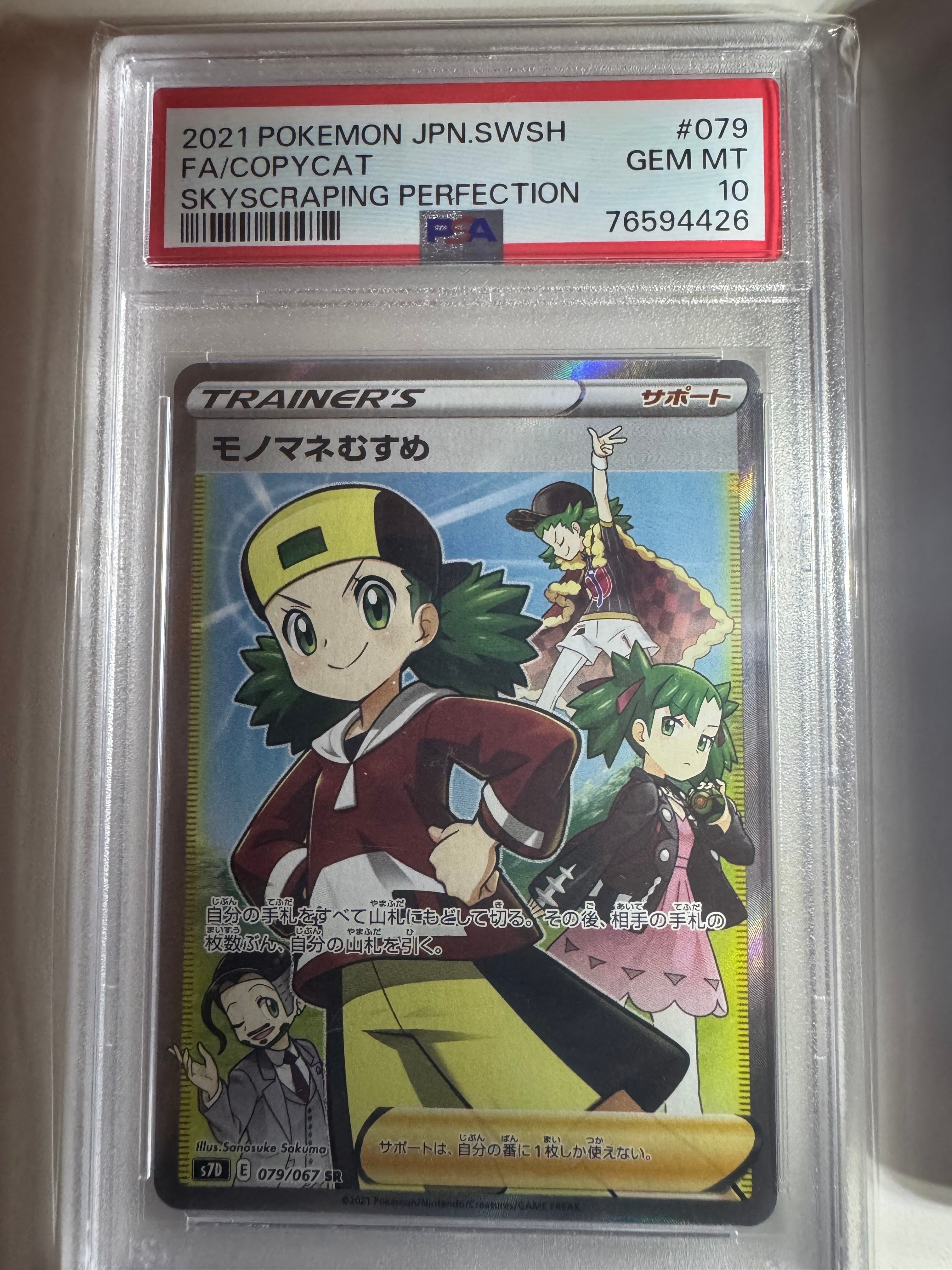 Copycat SR[S7D 079/067](Expansion Pack"Skyscraping Perfection")