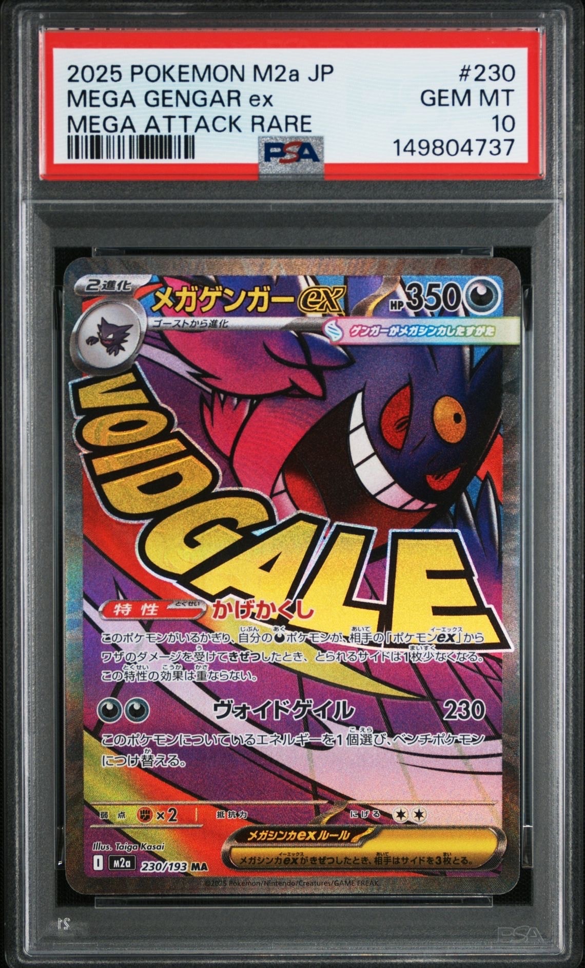 メガゲンガーex MA [M2a 230/193](ハイクラスパック「MEGAドリームex」)