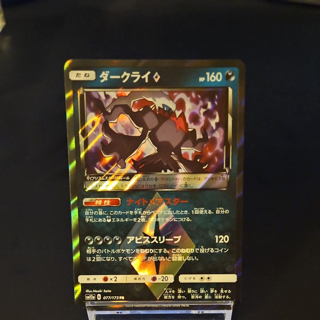 ダークライ PR [SM12a 077/173](ハイクラスパック「TAG TEAM GX タッグオールスターズ」)