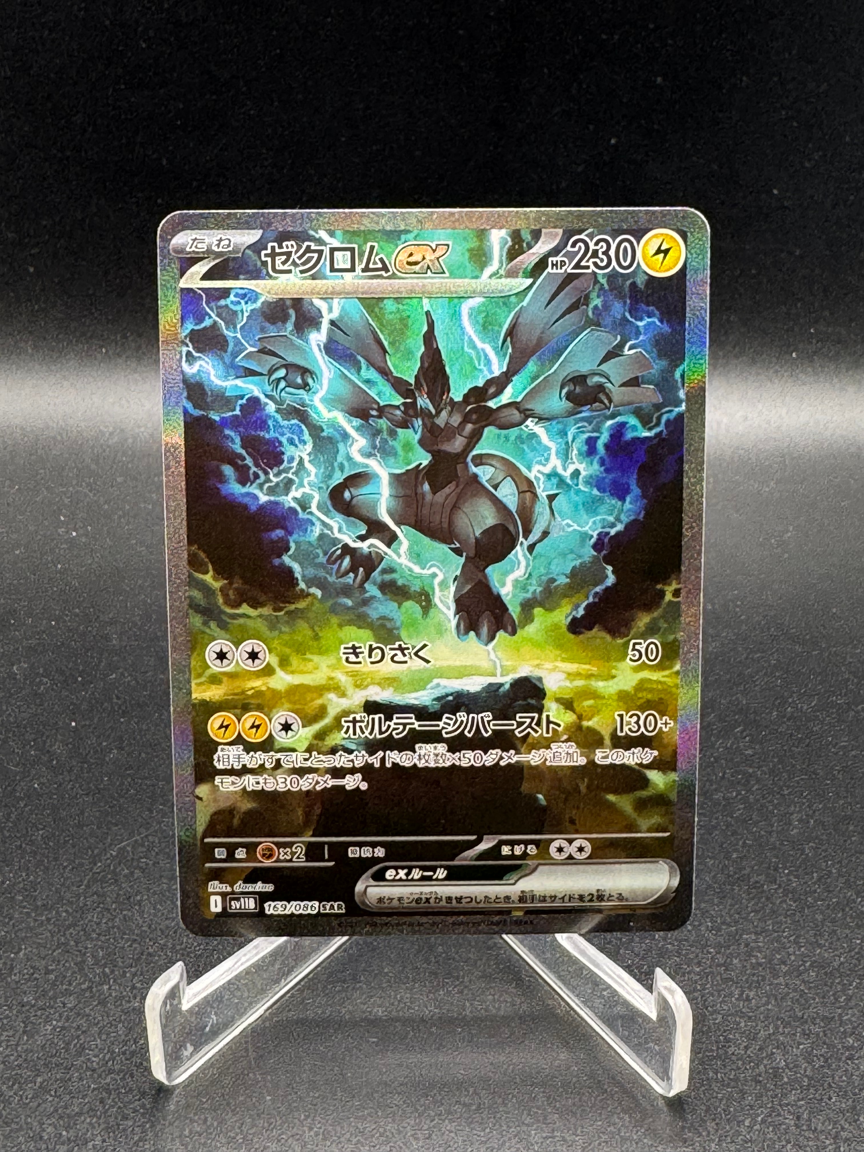 ゼクロムex SAR [SV11B 169/086](拡張パック「ブラックボルト」)