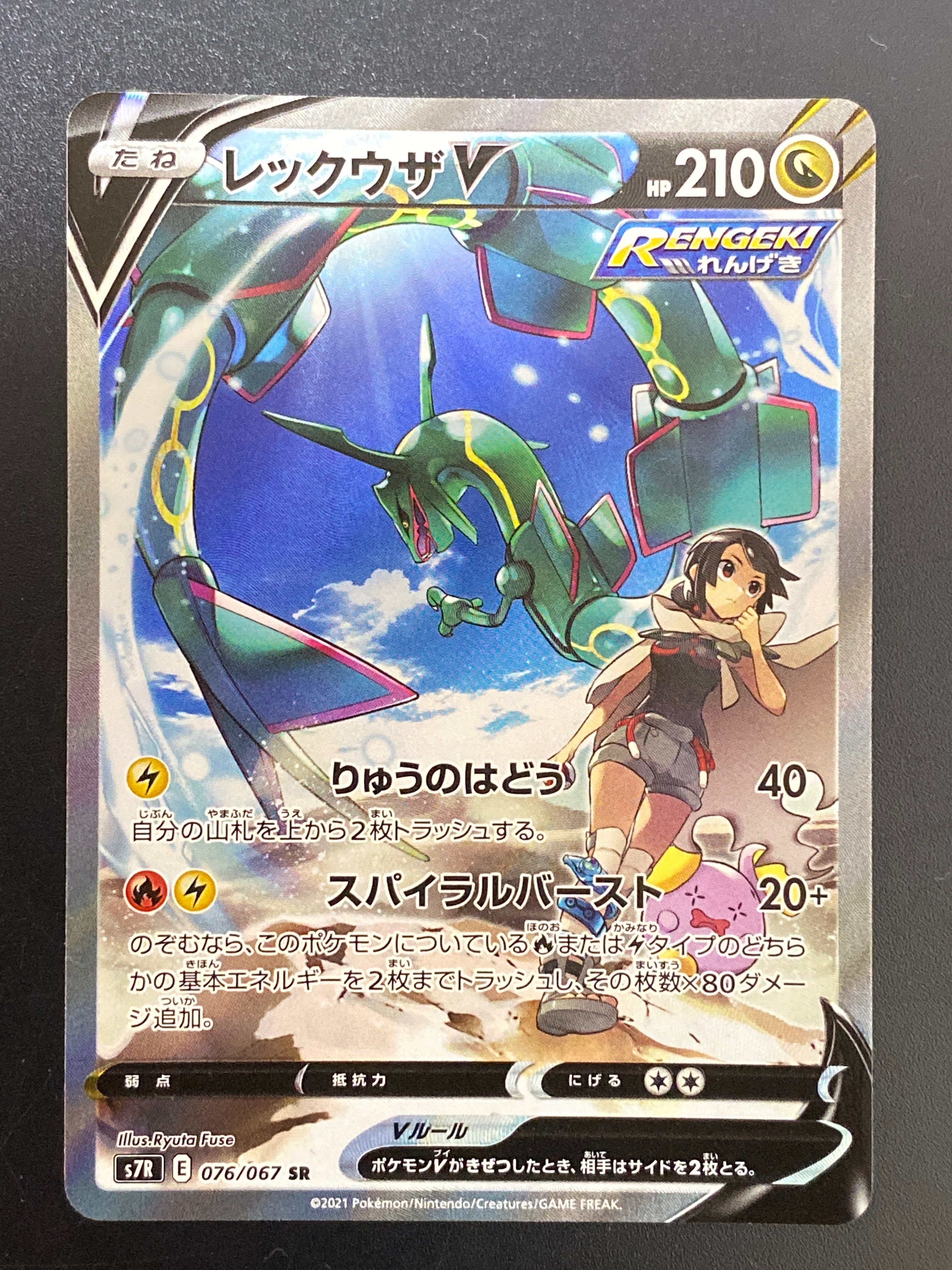 レックウザV SR: SA[S7R 076/067](拡張パック「蒼空ストリーム」)