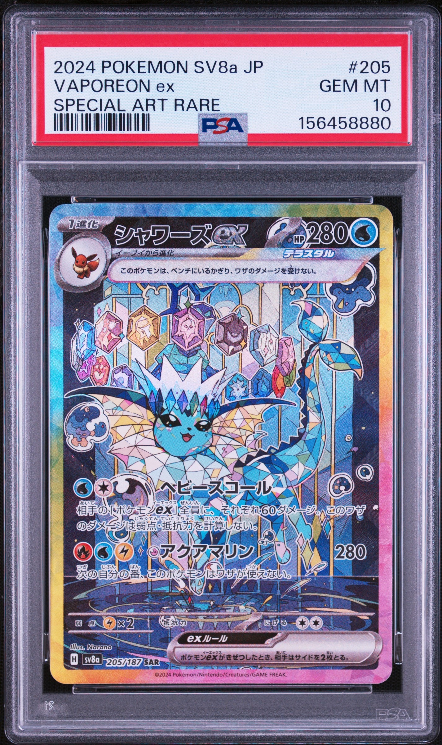 PSA10】シャワーズex SAR [SV8a 205/187](ハイクラスパック「テラス