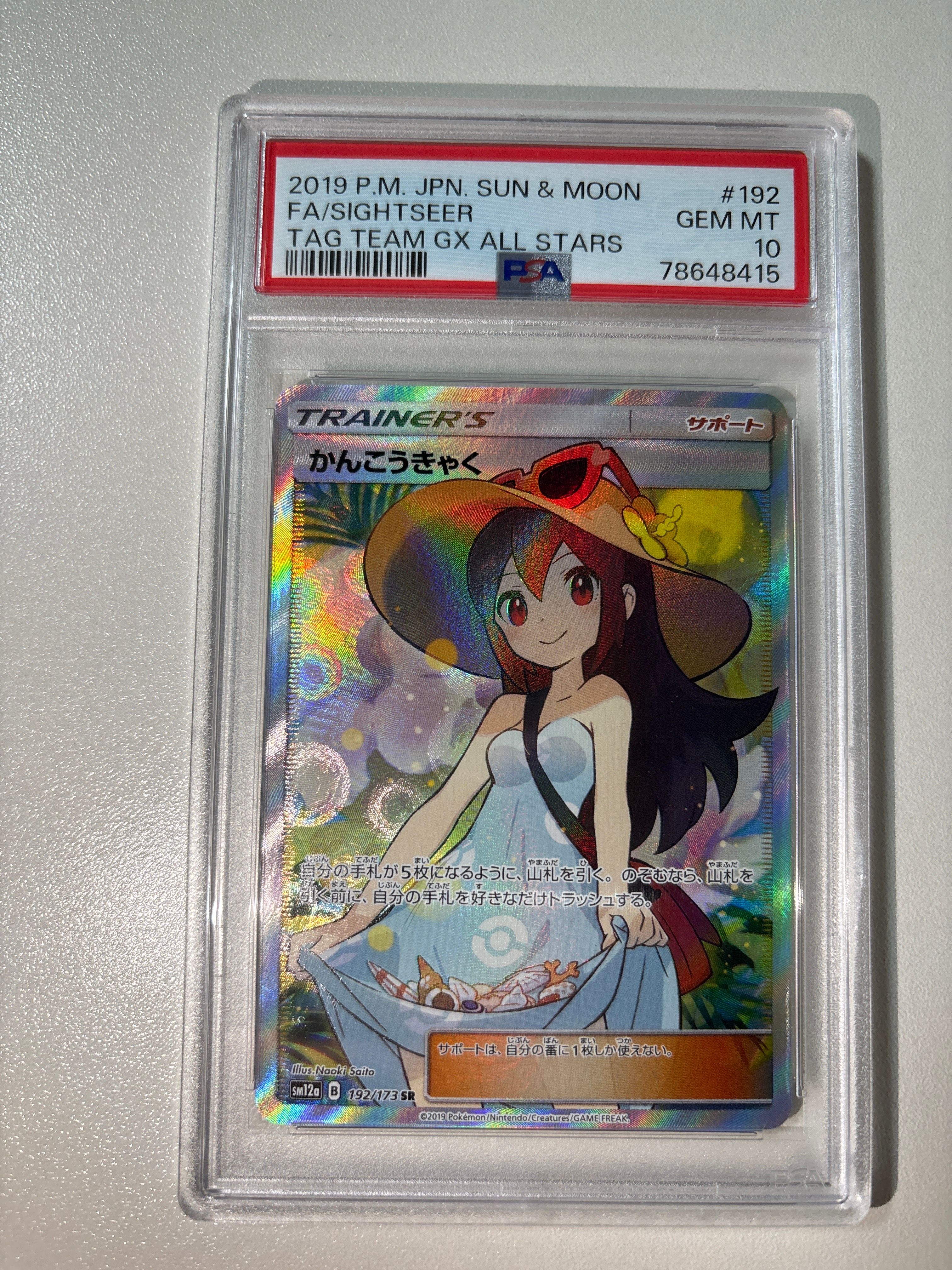 かんこうきゃく SR[SM12a 192/173](ハイクラスパック「TAG TEAM GX タッグオールスターズ」)
