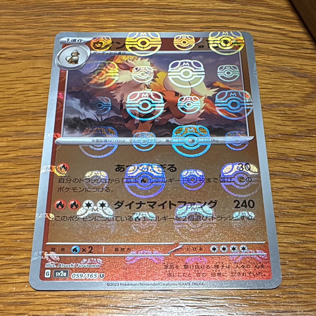 ウインディ U: マスターボールミラー[SV2a 059/165](強化拡張パック「ポケモンカード151」)
