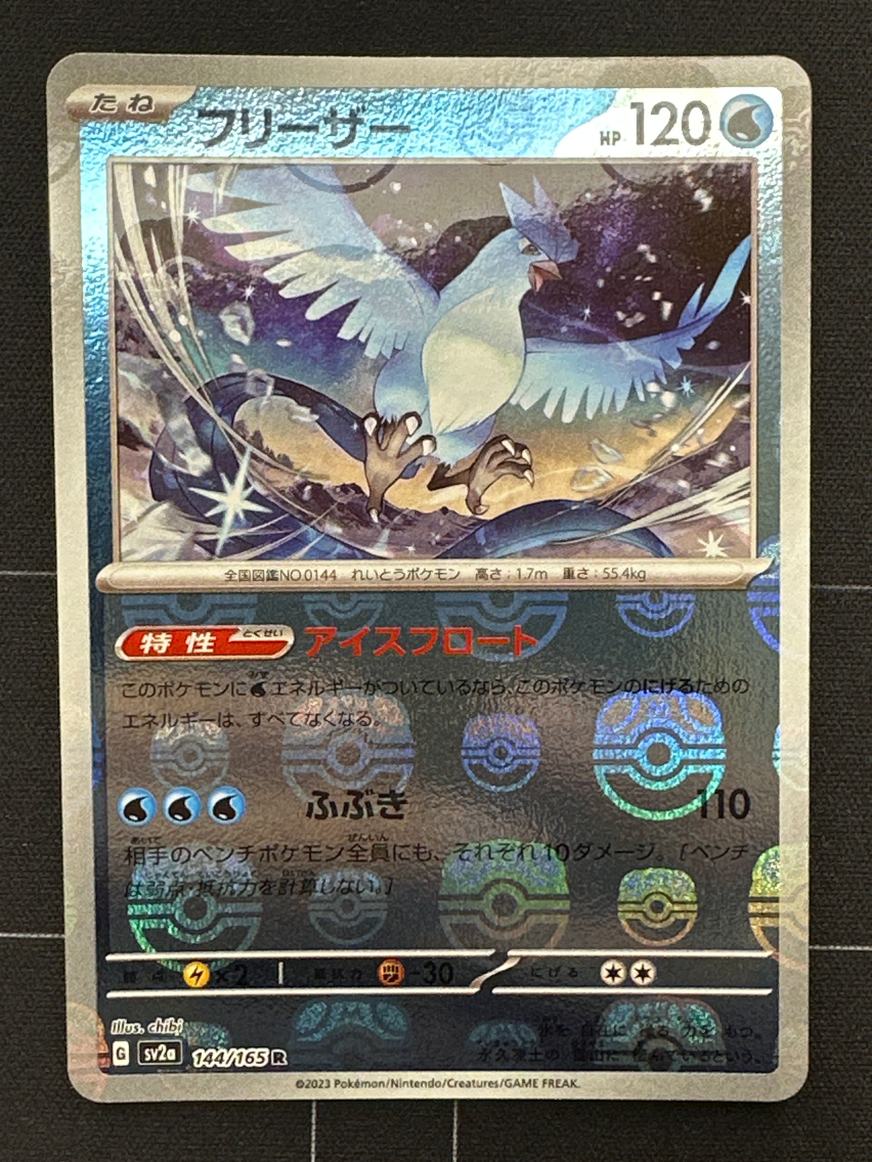 フリーザー R: マスターボールミラー[SV2a 144/165](強化拡張パック「ポケモンカード151」)