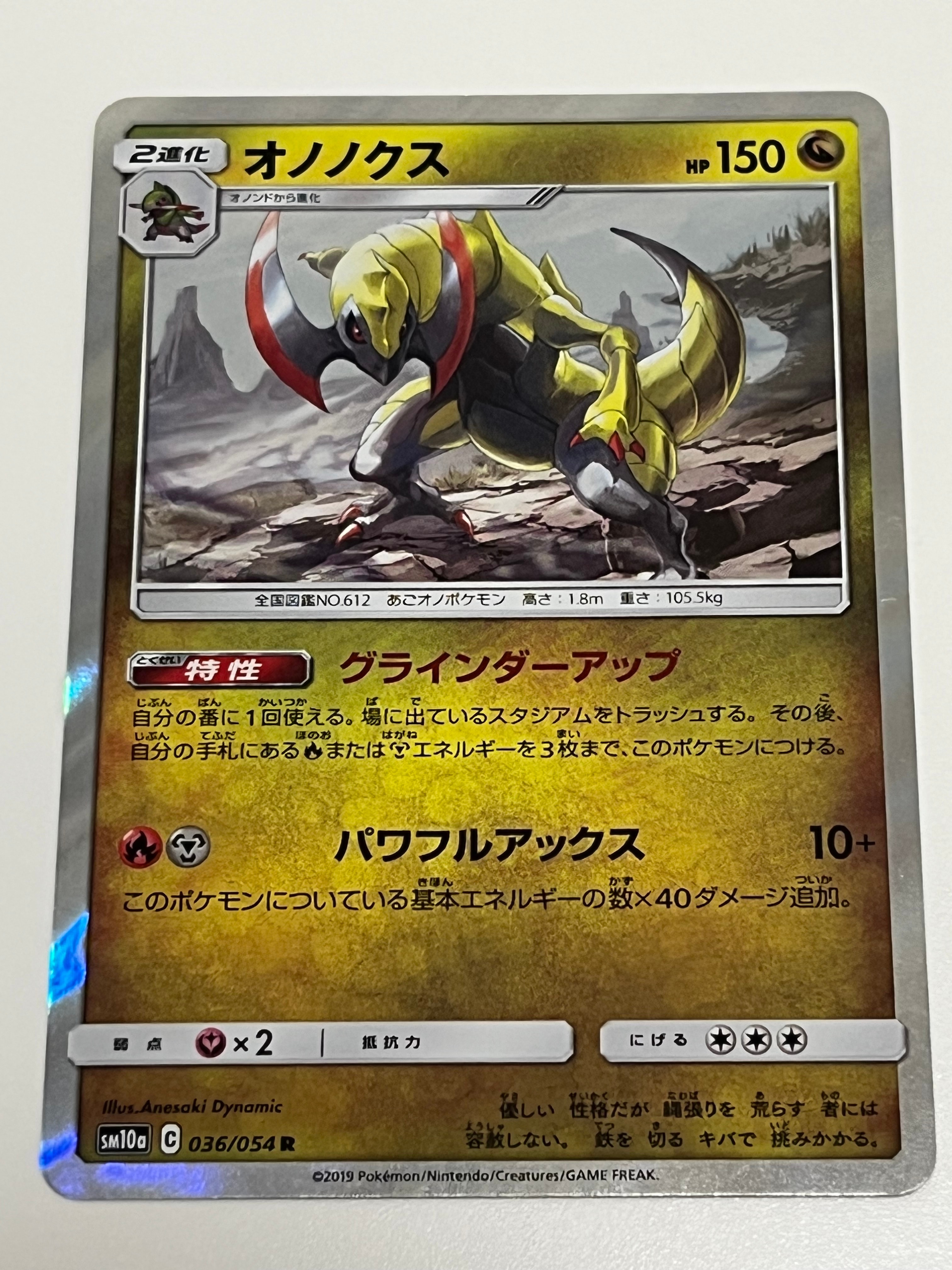 オノノクス R [SM10a 036/054](強化拡張パック「ジージーエンド」)