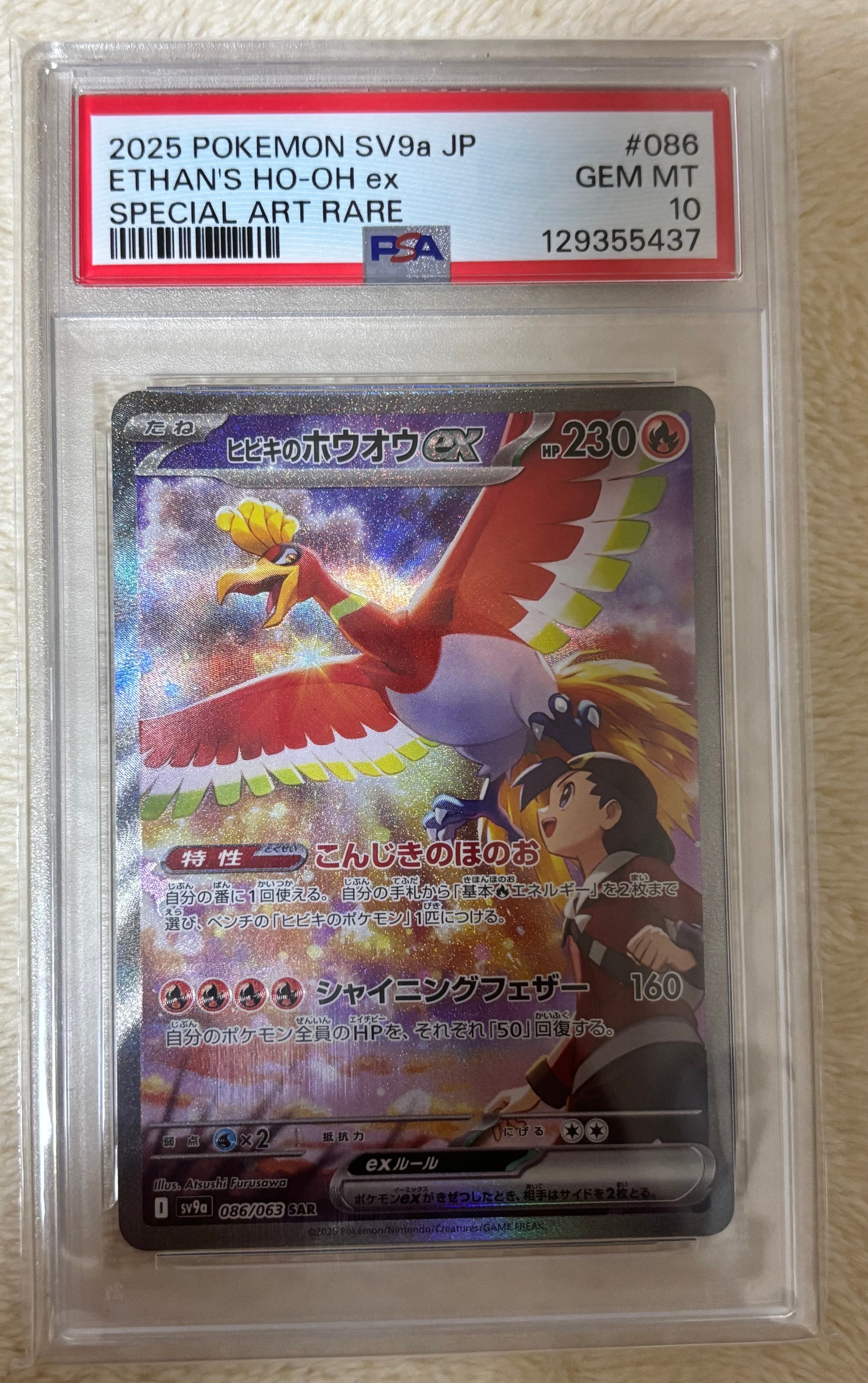 PSA10】ヒビキのホウオウex SAR [SV9a 086/063](強化拡張パック「熱風