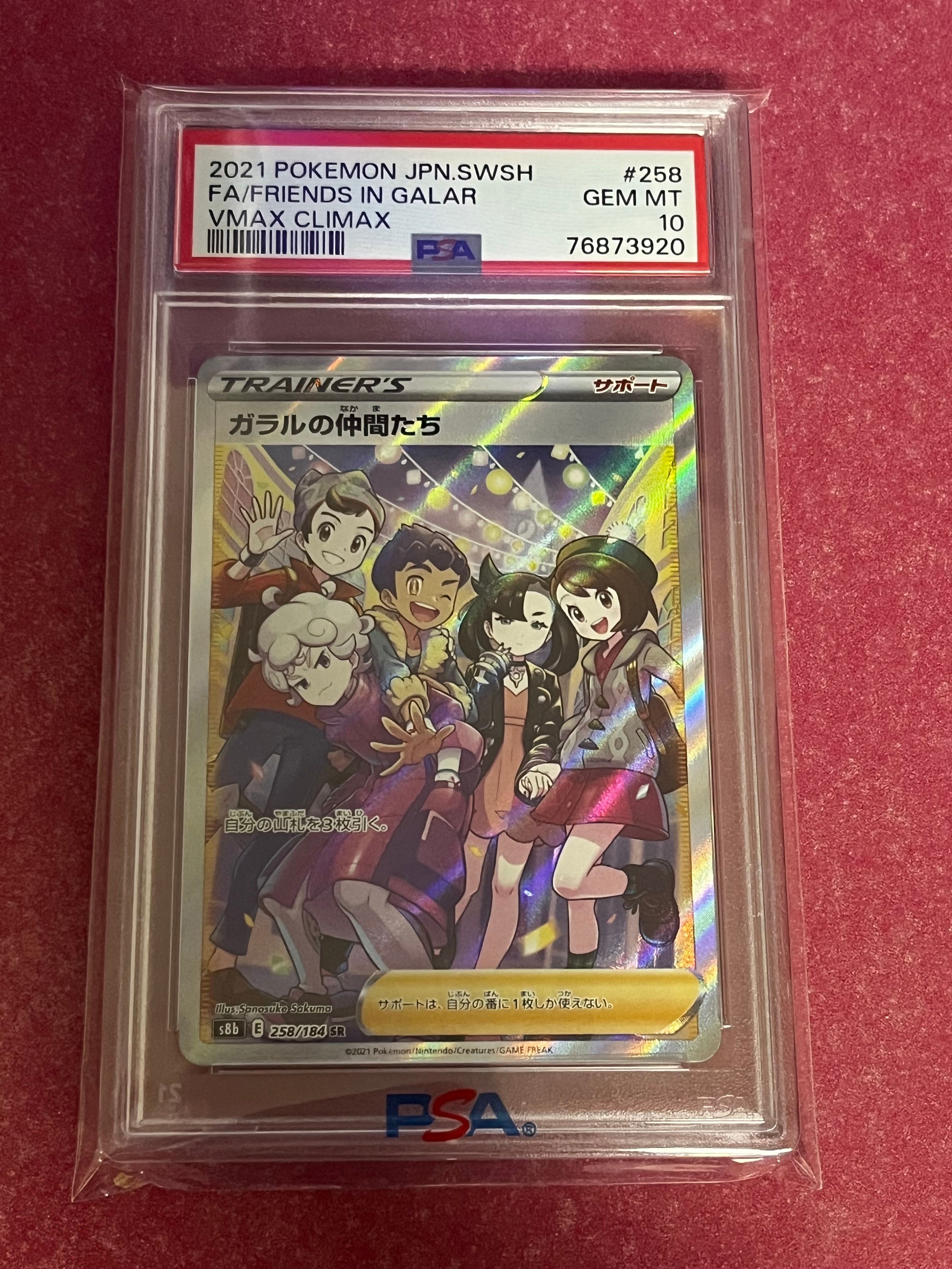 ガラルの仲間たち SR[S8b 258/184](ハイクラスパック「VMAXクライマックス」)