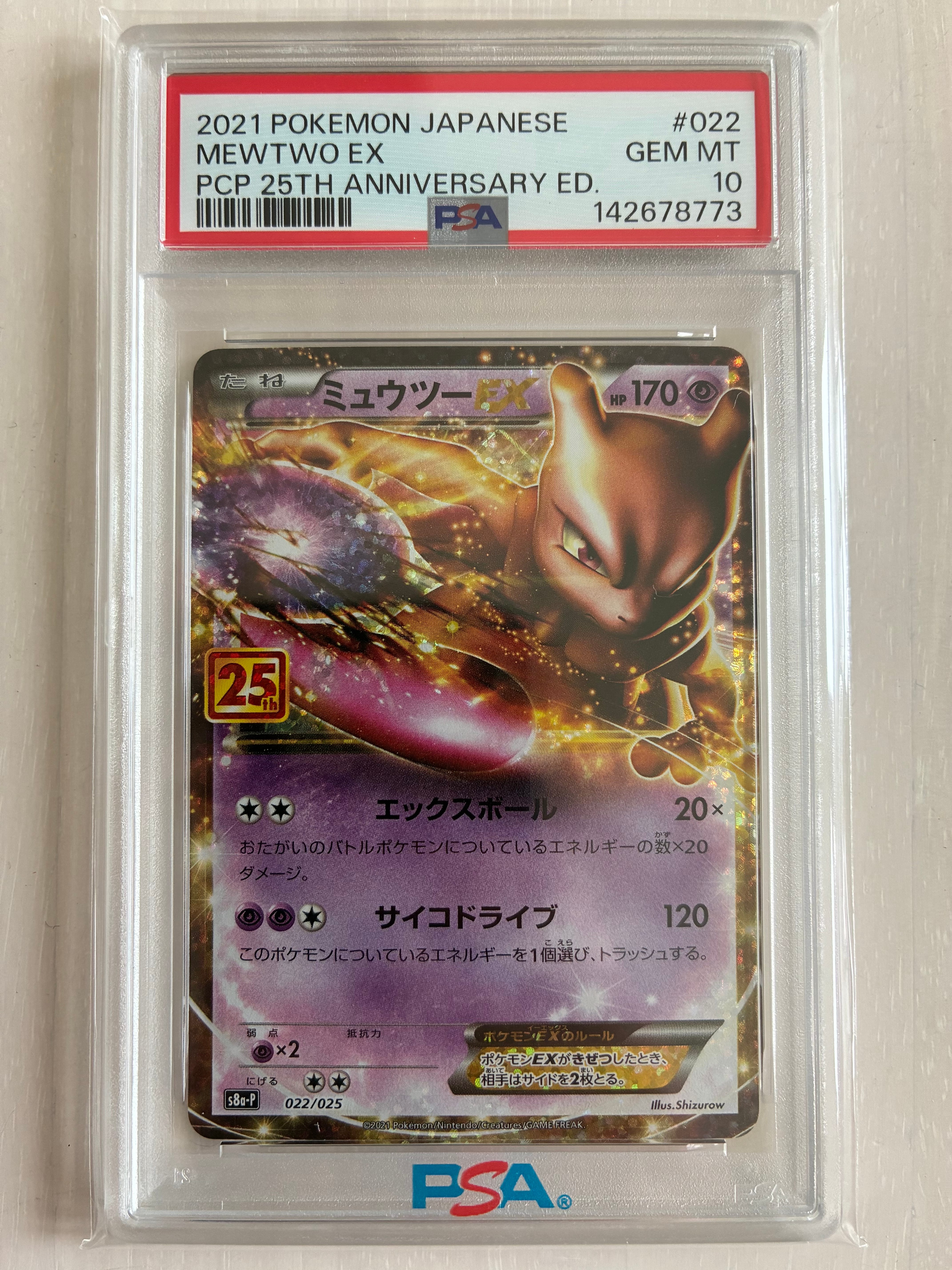 ミュウツーEX: プロモ[S8a-P 022/025](プロモカードパック 25th ANNIVERSARY edition)