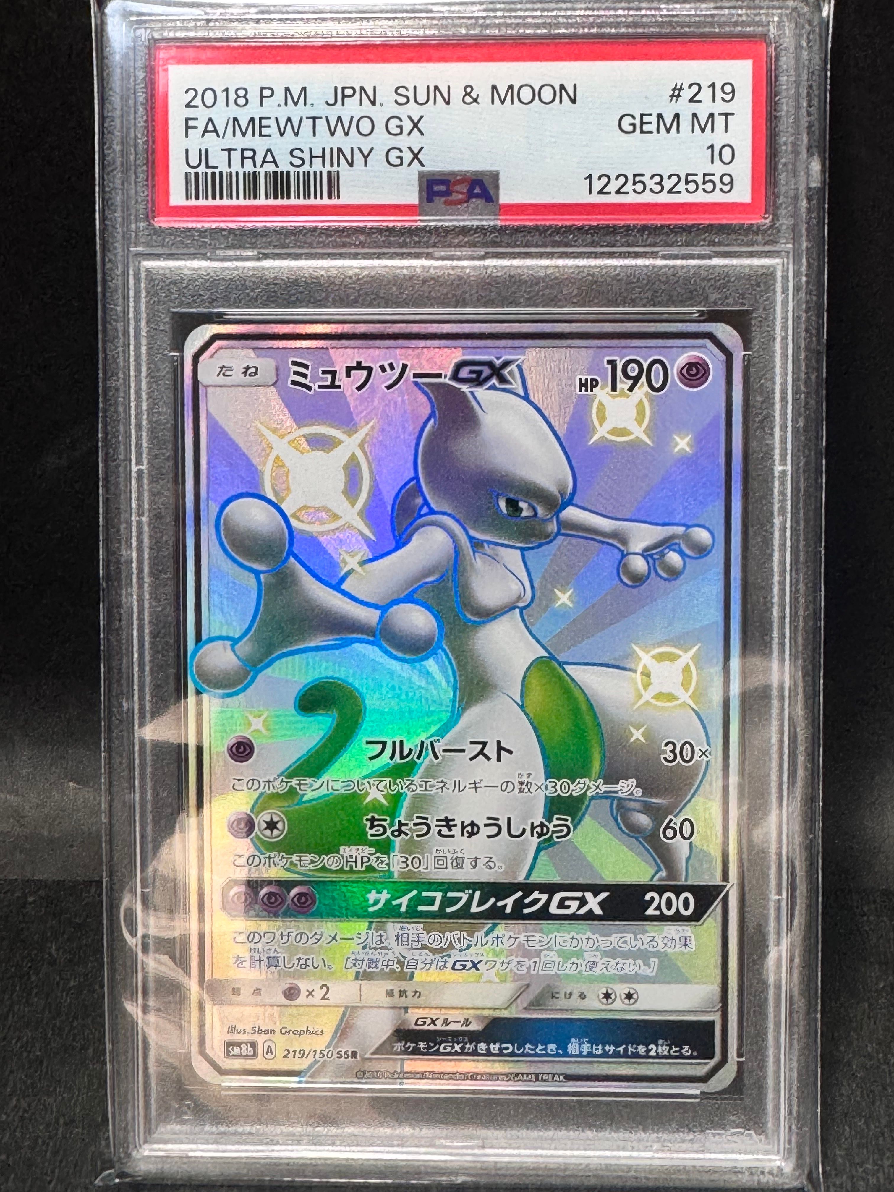 ミュウツーGX SSR[SM8b 219/150](ハイクラスパック「GXウルトラシャイニー」)