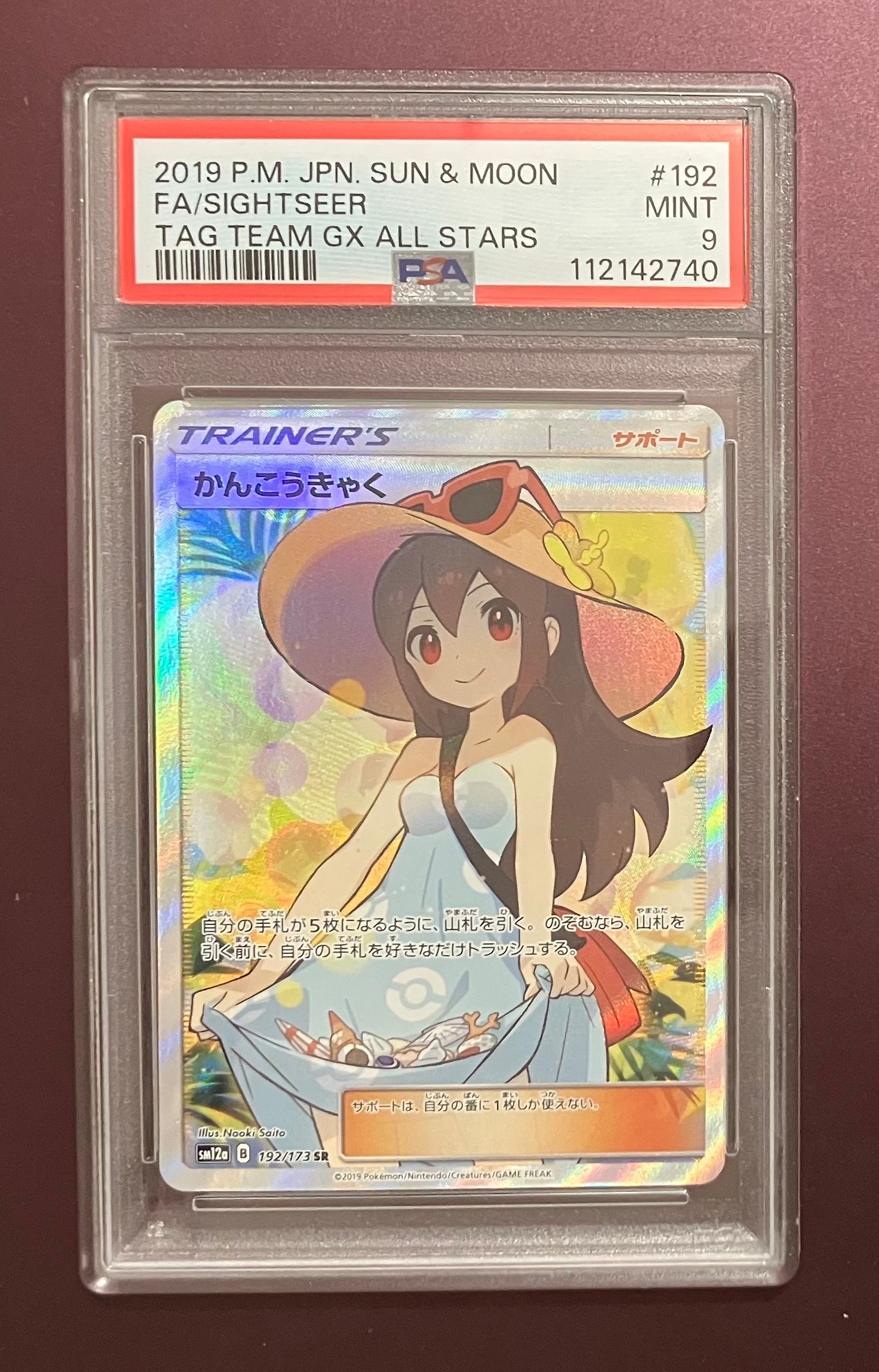 かんこうきゃく SR[SM12a 192/173](ハイクラスパック「TAG TEAM GX タッグオールスターズ」)