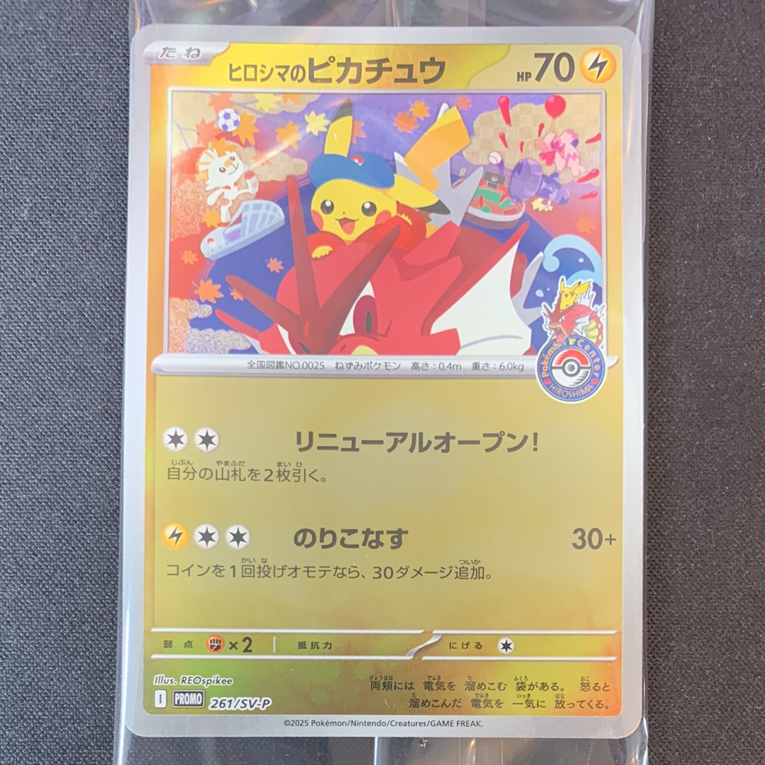 ヒロシマのピカチュウ P [SV-P 261](スペシャルBOX「ポケモンセンターヒロシマ」)