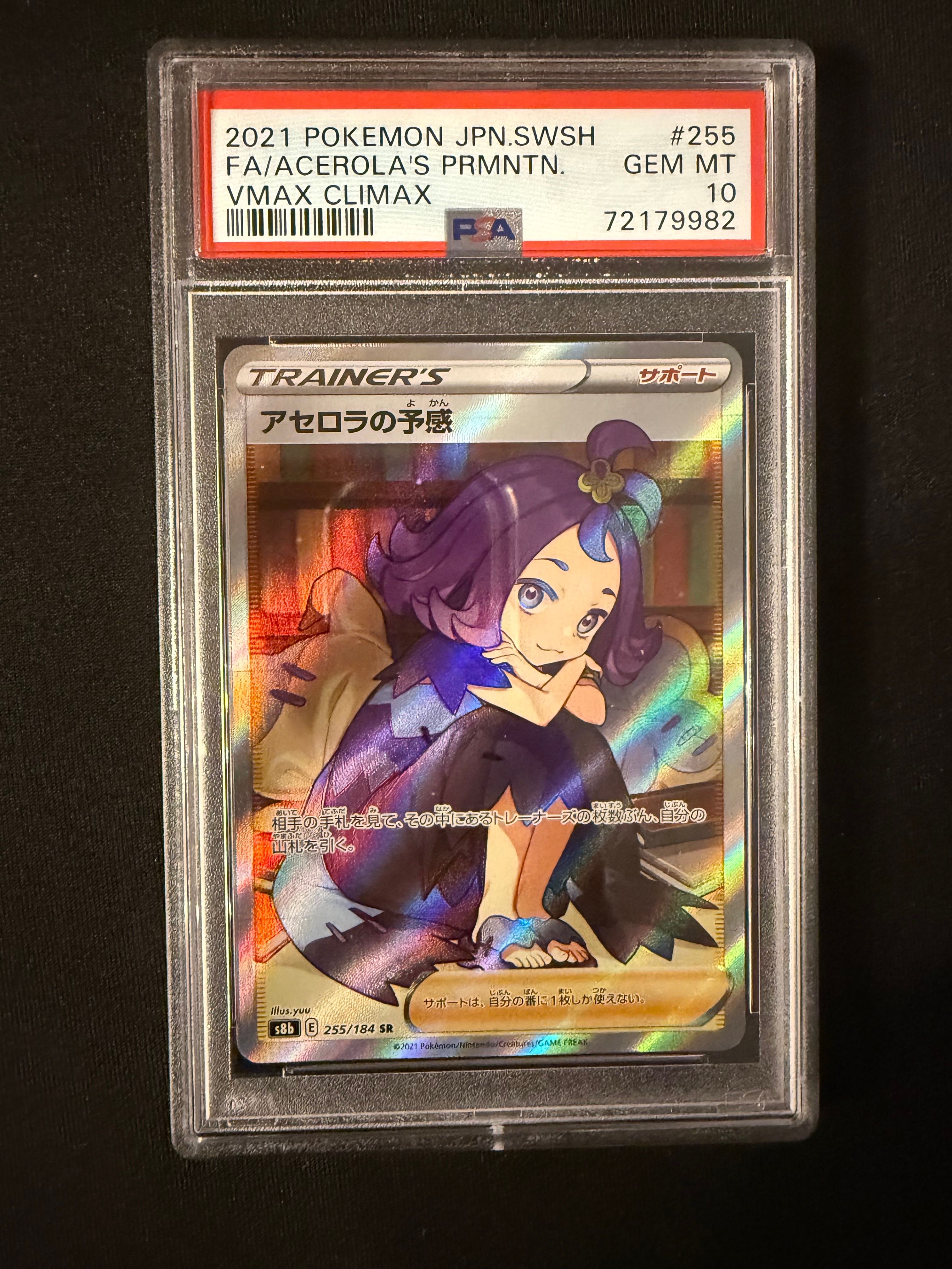 アセロラの予感 SR[S8b 255/184](ハイクラスパック「VMAXクライマックス」)