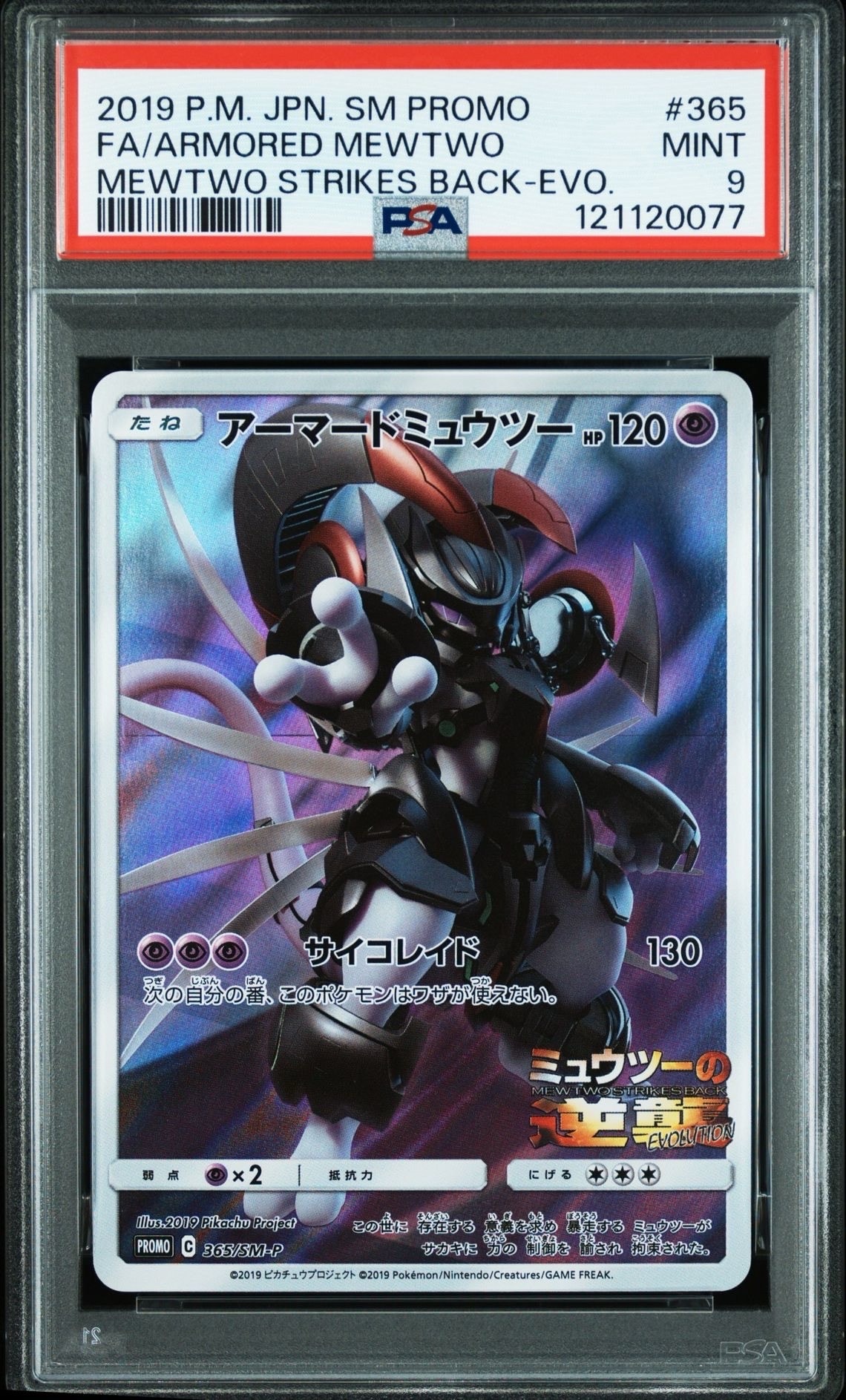 アーマードミュウツー: プロモ (開封済) [SM-P 365](プロモーションカード「SM-P」)
