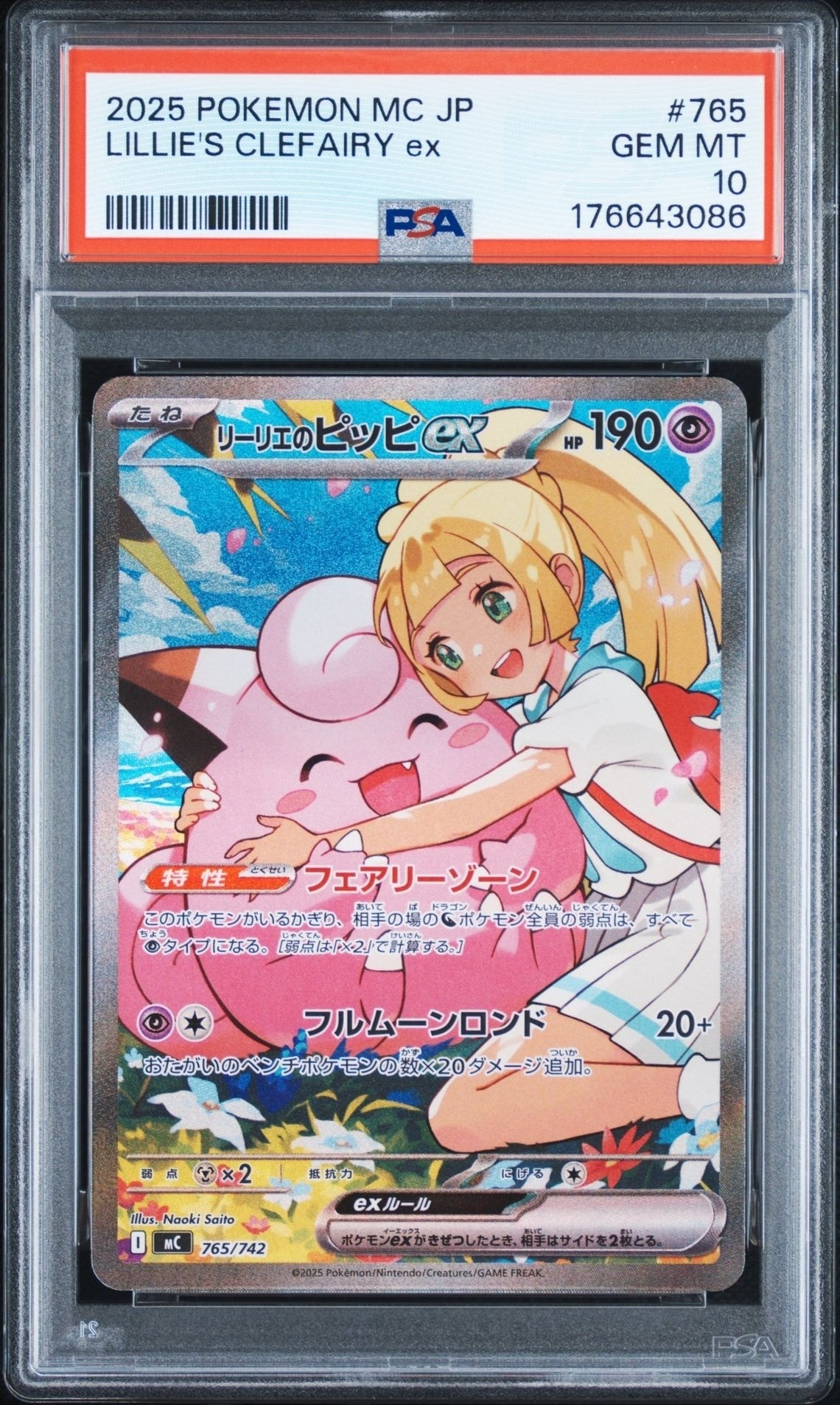 リーリエのピッピex SAR仕様 [MC 765/742](スタートデッキ100「バトル