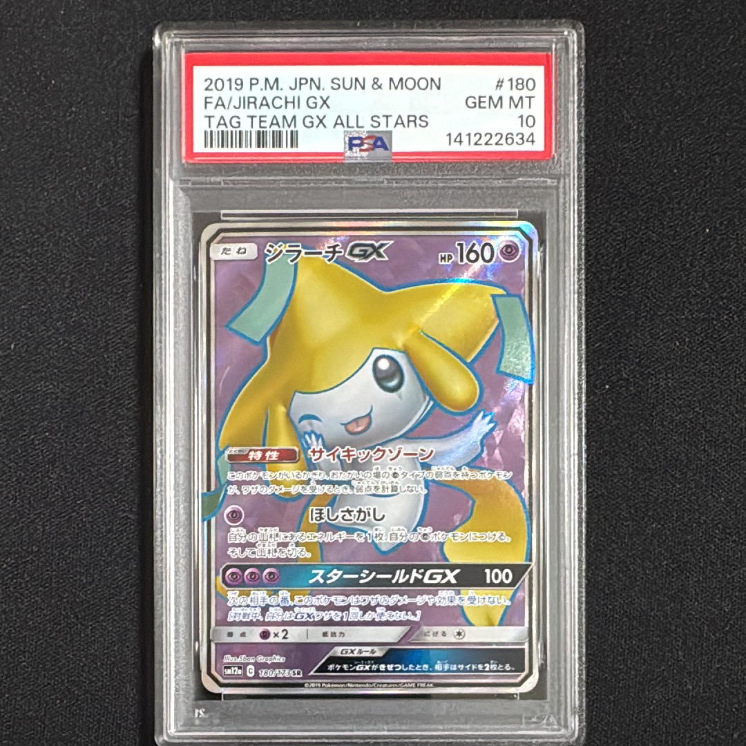 PSA10ジラーチ サン&ムーン ハイクラスパック タッグオールスターズ PSA10ジラーチ サン&ムーン ハイクラスパック タッグオールスターズ