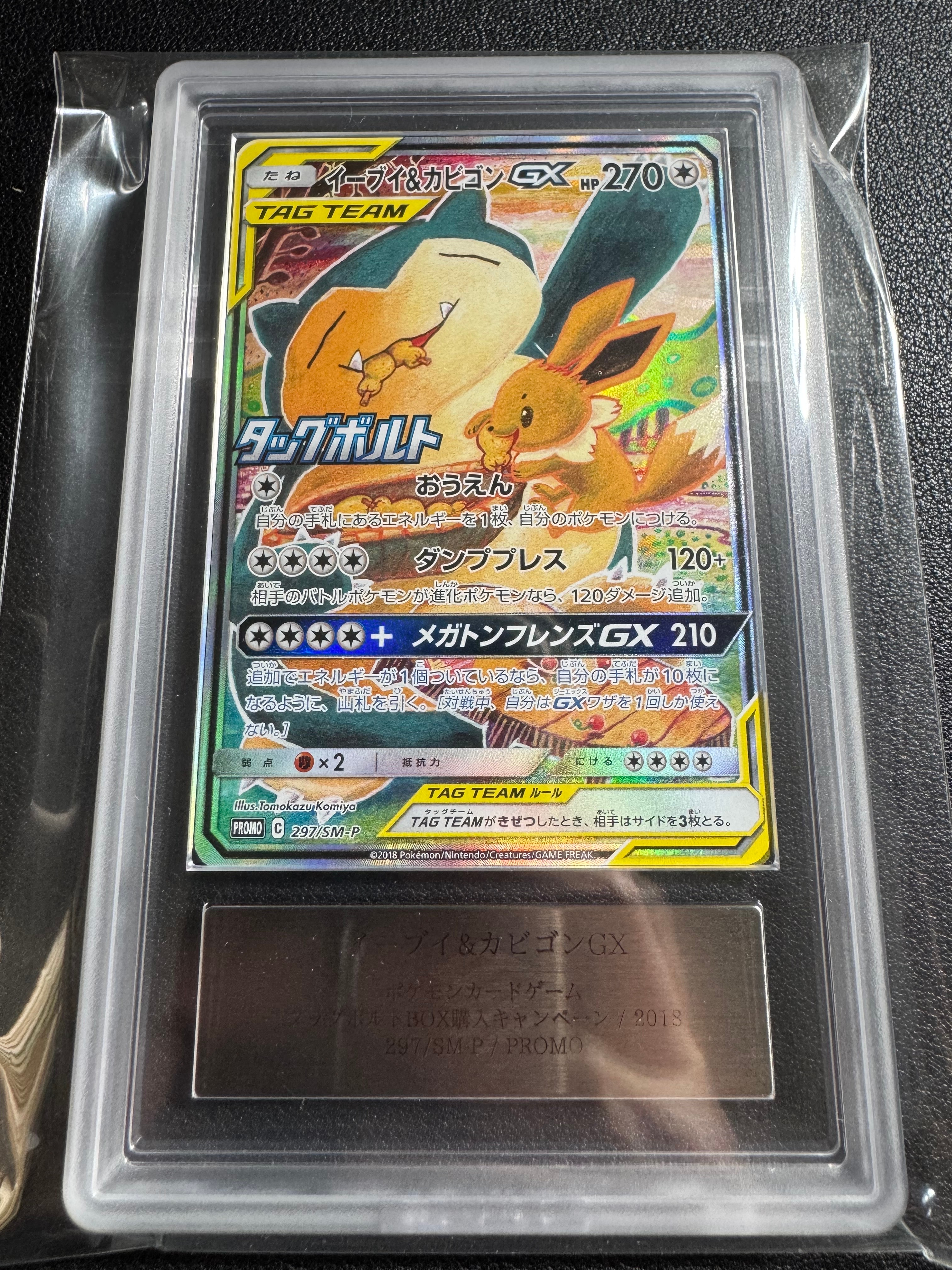 PSA10】イーブイ&カビゴンGX: プロモ [SM-P 297](プロモーションカード