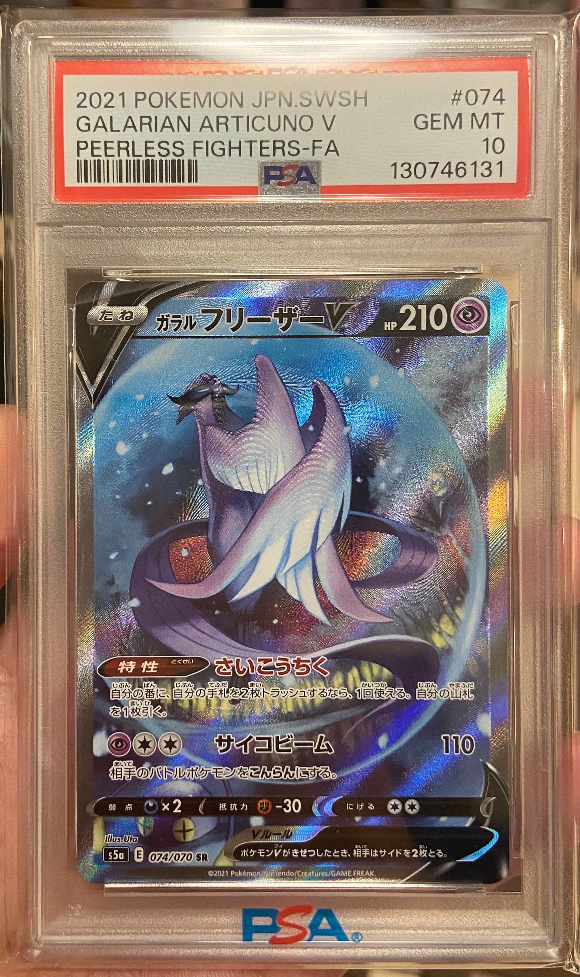 ガラルフリーザーV SR: SA[S5a 074/070](強化拡張パック「双璧のファイター」)