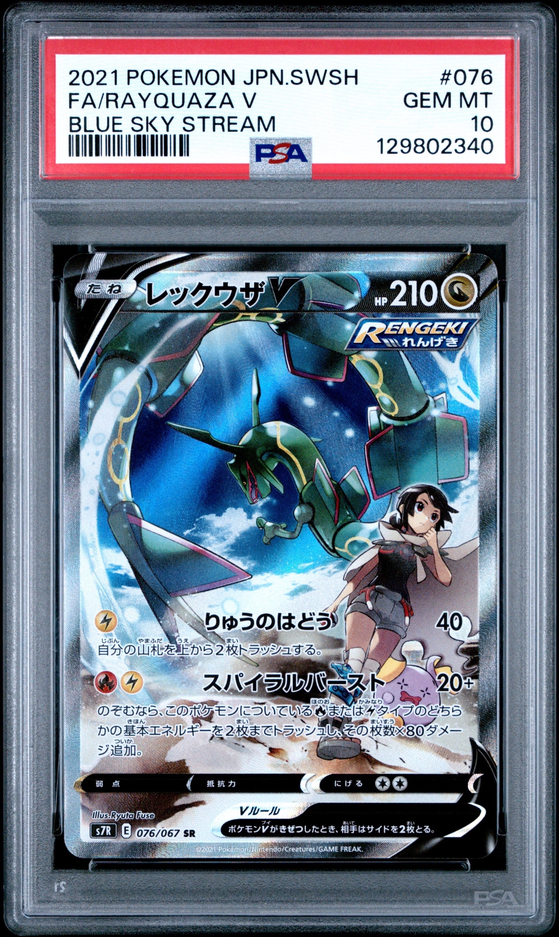 レックウザV SR: SA[S7R 076/067](拡張パック「蒼空ストリーム」)