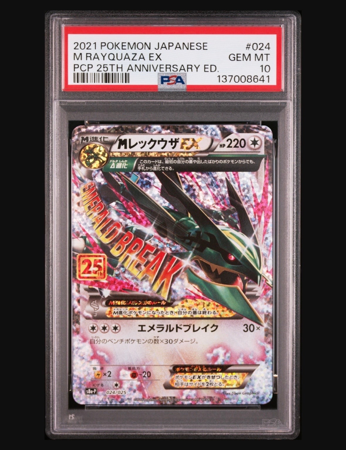 MレックウザEX: プロモ[S8a-P 024/025](プロモカードパック 25th ANNIVERSARY edition)