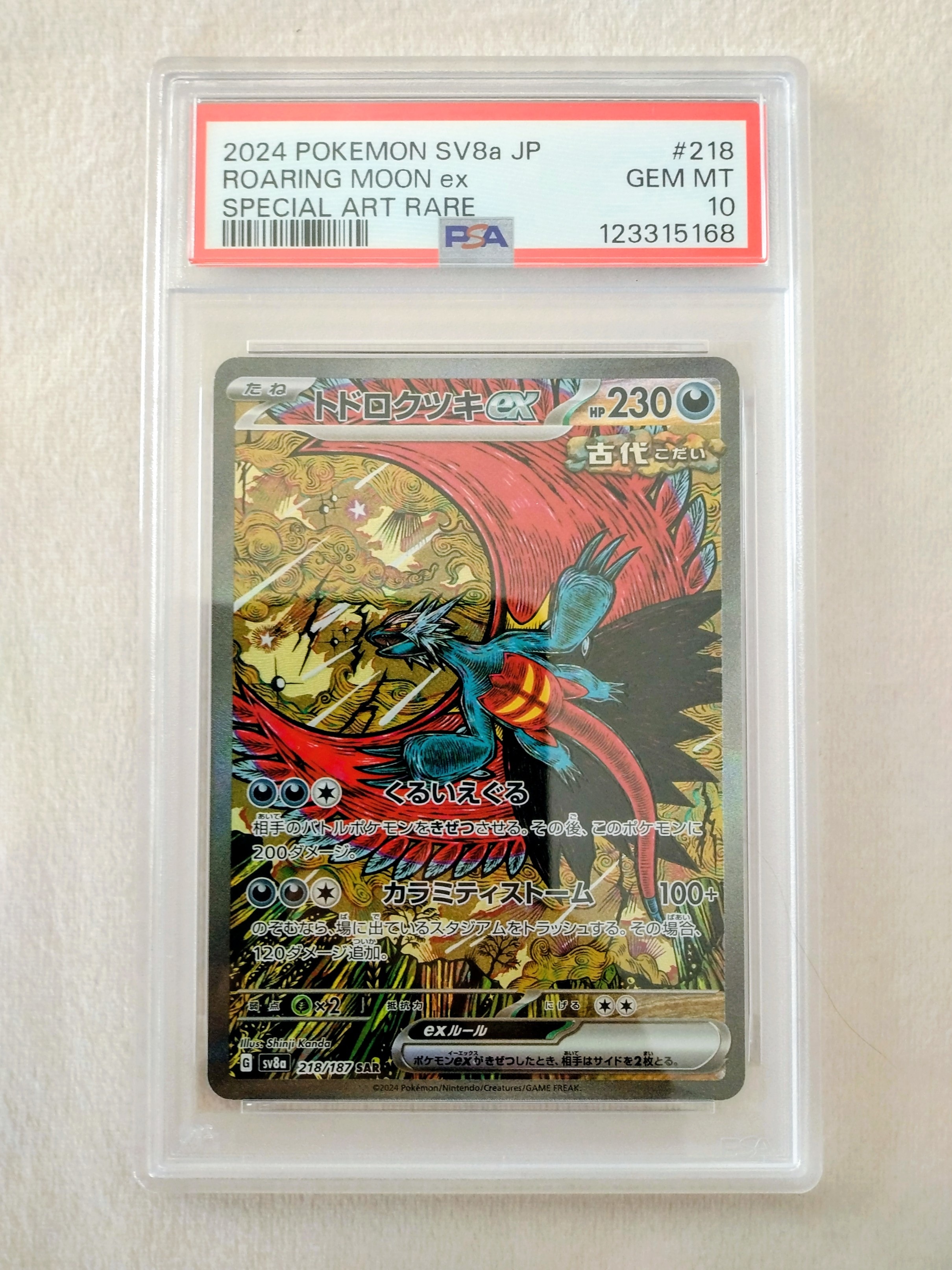 トドロクツキex SAR [SV8a 218/187](ハイクラスパック「テラスタルフェスex」)