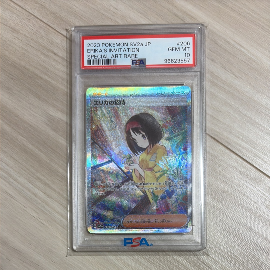 エリカの招待 SAR[SV2a 206/165](強化拡張パック「ポケモンカード151」)