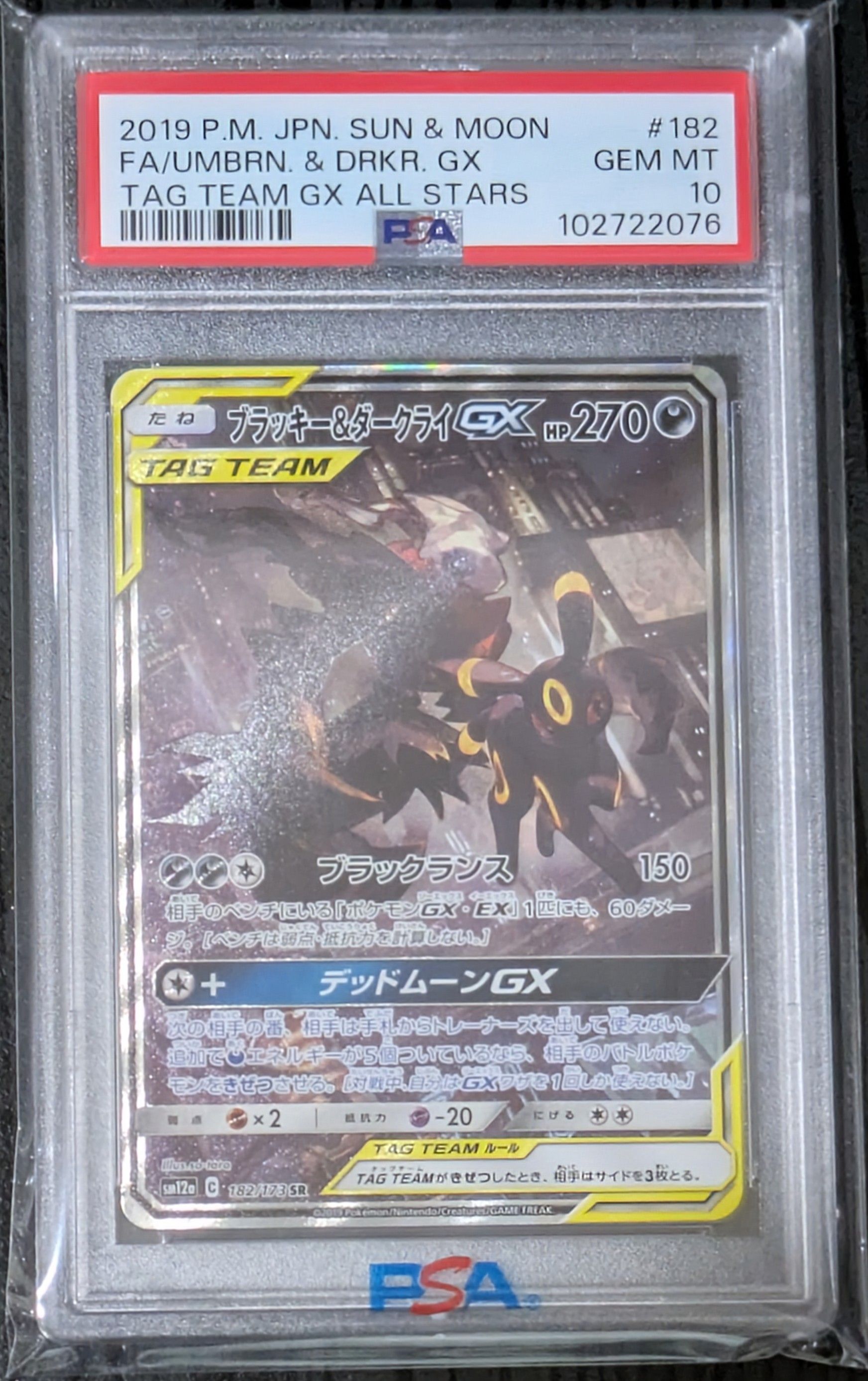 ブラッキー&ダークライGX SR: SA[SM12a 182/173](ハイクラスパック「TAG TEAM GX タッグオールスターズ」)