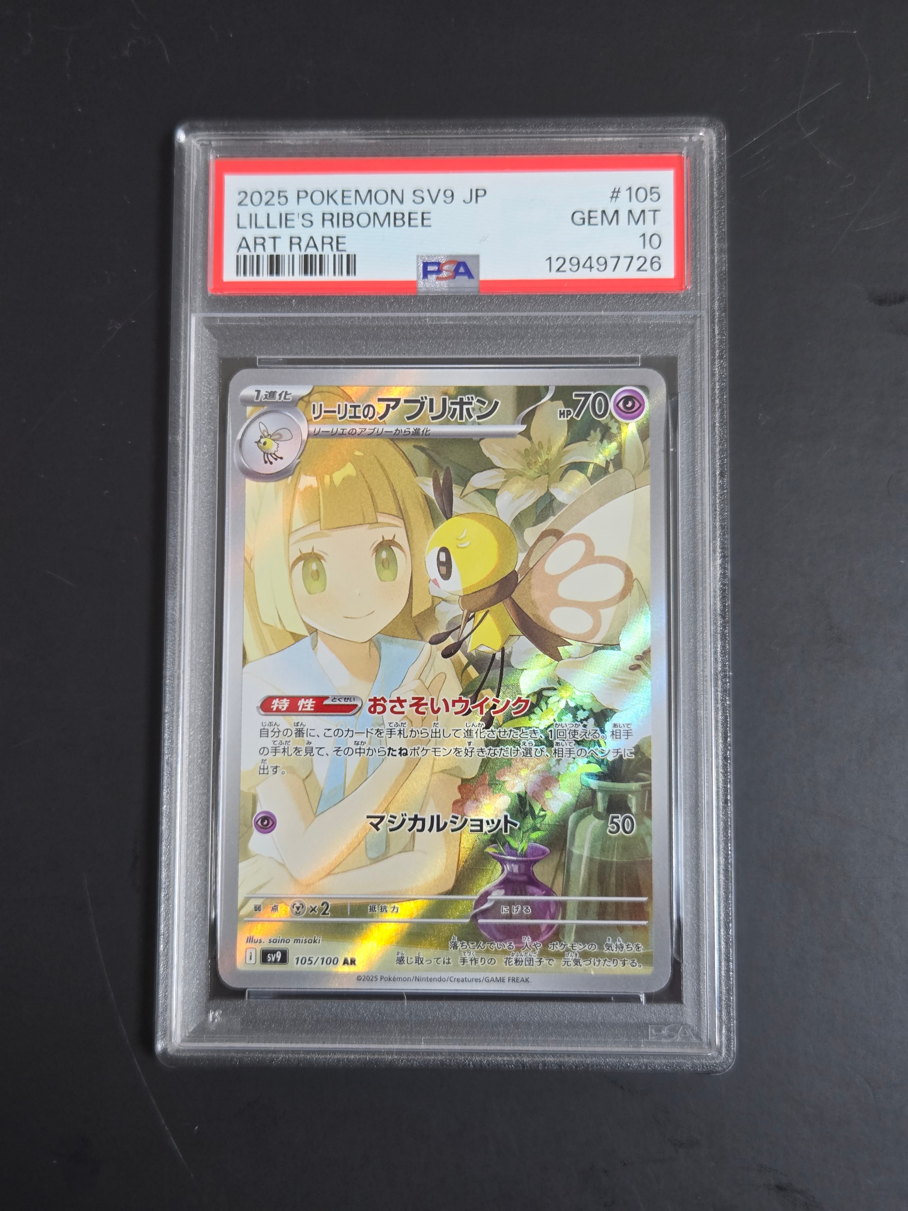 リーリエのアブリボン AR [SV9 105/100](拡張パック「バトルパートナーズ」)