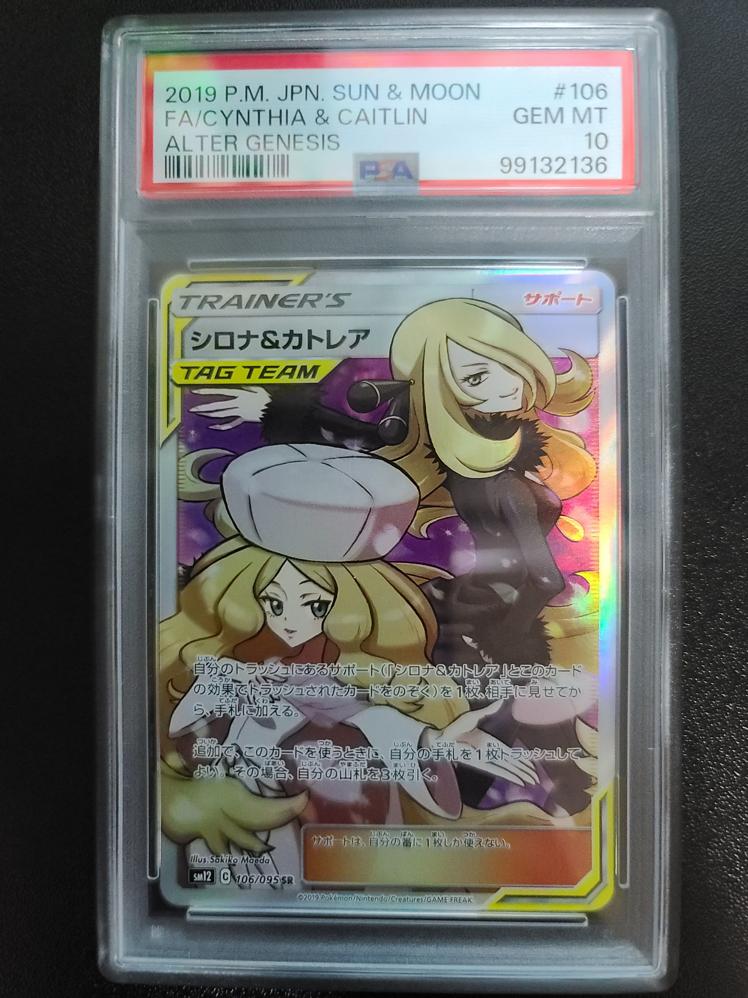 シロナ&カトレア SR[SM12 106/095](拡張パック「オルタージェネシス」)