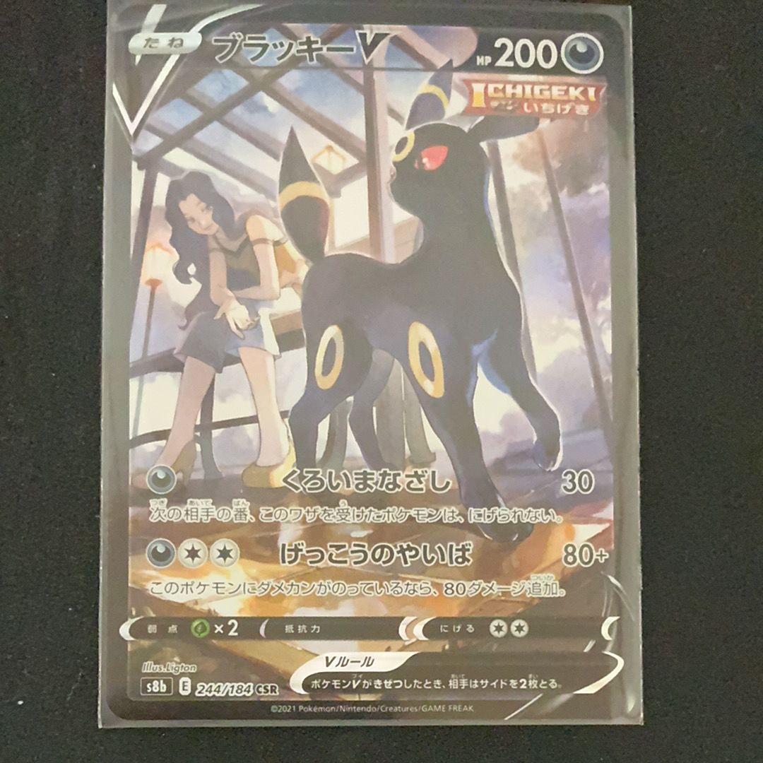 ブラッキーV CSR[S8b 244/184](ハイクラスパック「VMAXクライマックス」)