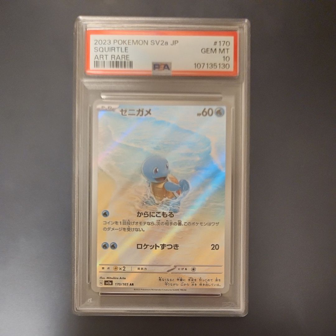 ゼニガメ AR[SV2a 170/165](強化拡張パック「ポケモンカード151」)