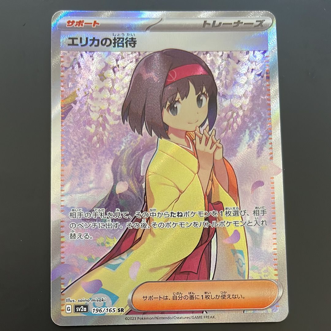 エリカの招待 SR[SV2a 196/165](強化拡張パック「ポケモンカード151」)
