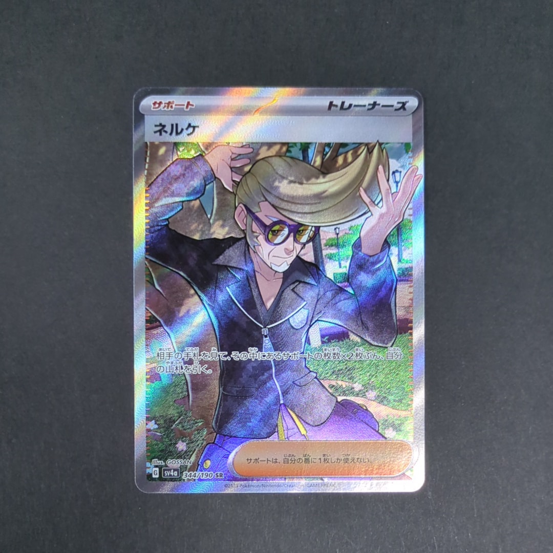 ネルケ SR [SV4a 344/190](ハイクラスパック「シャイニートレジャーex」)