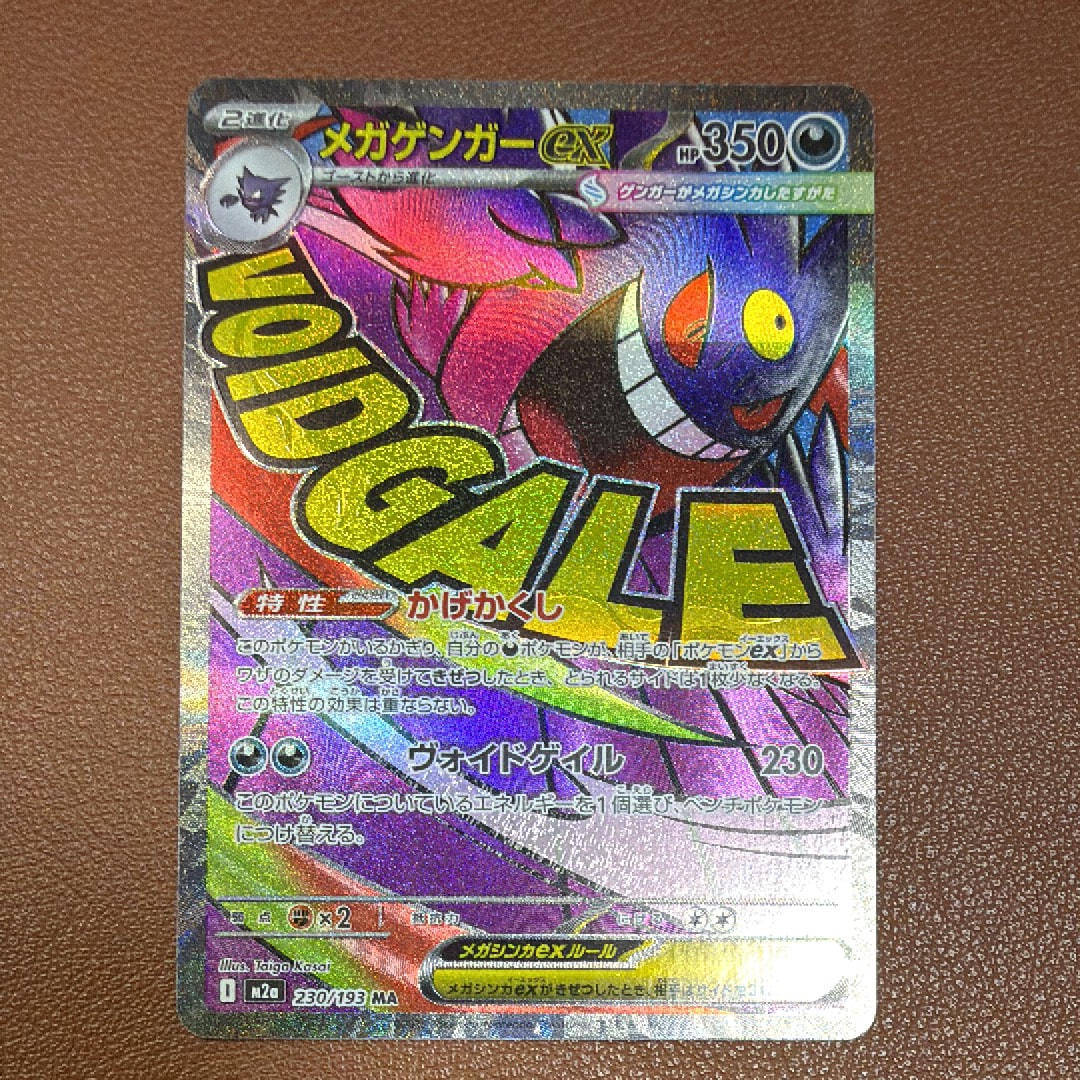 メガゲンガーex MA [M2a 230/193](ハイクラスパック「MEGAドリームex」)