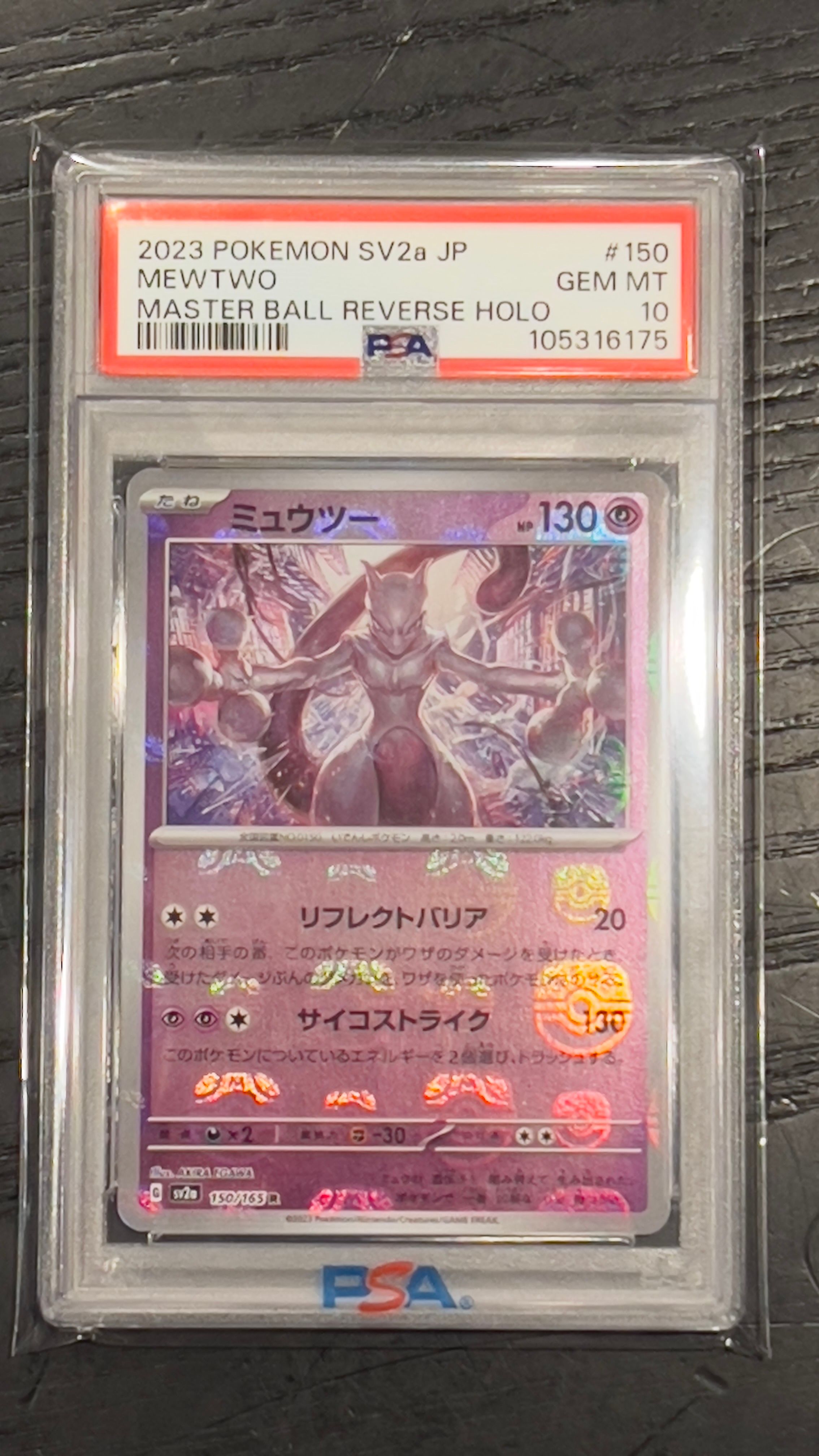 ミュウツー R: マスターボールミラー[SV2a 150/165](強化拡張パック「ポケモンカード151」)
