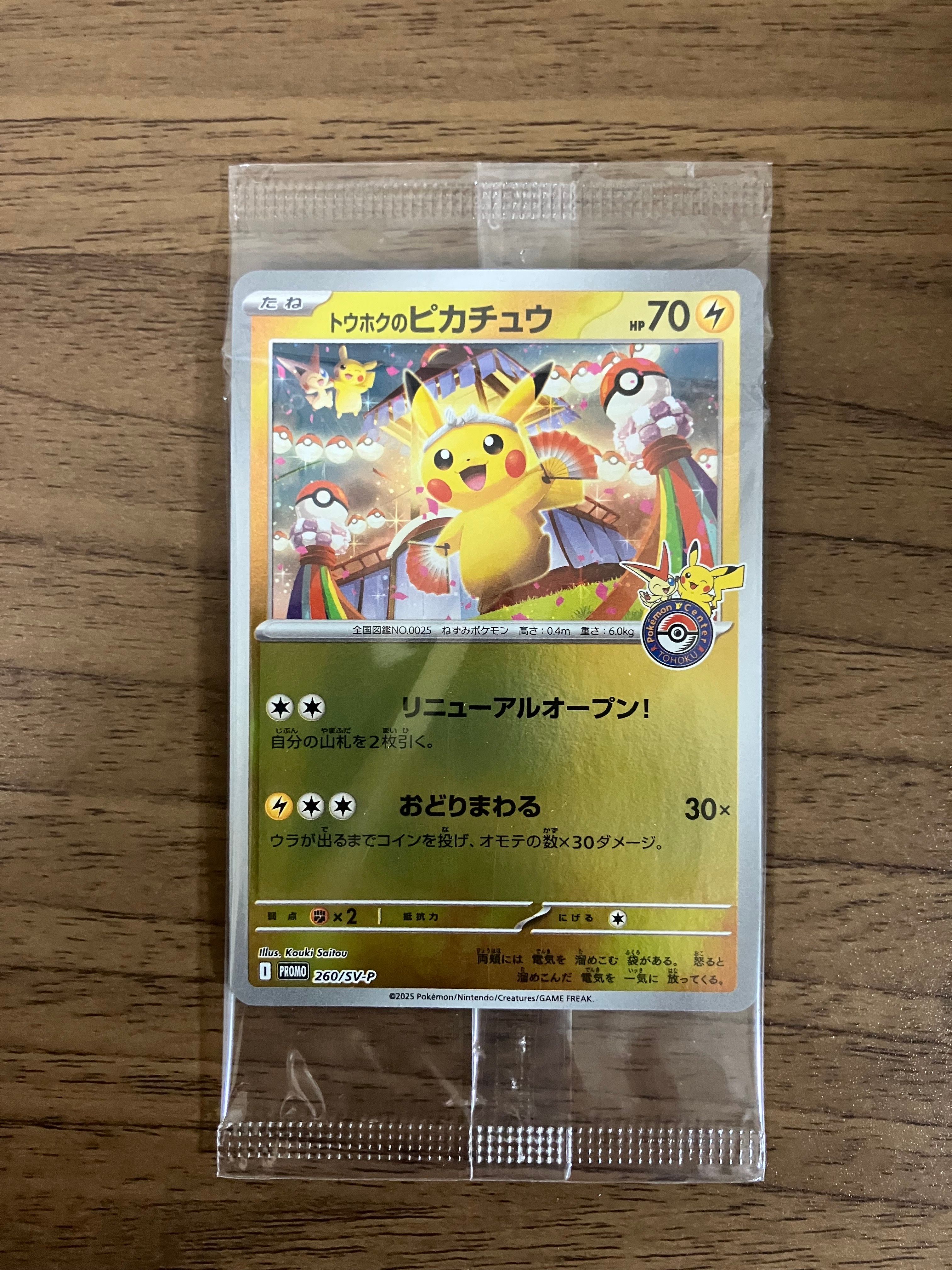 トウホクのピカチュウ P [SV-P 260](スペシャルBOX「ポケモンセンタートウホク」)