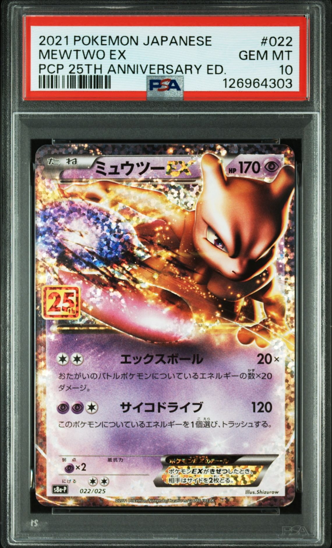 ミュウツーEX: プロモ[S8a-P 022/025](プロモカードパック 25th ANNIVERSARY edition)