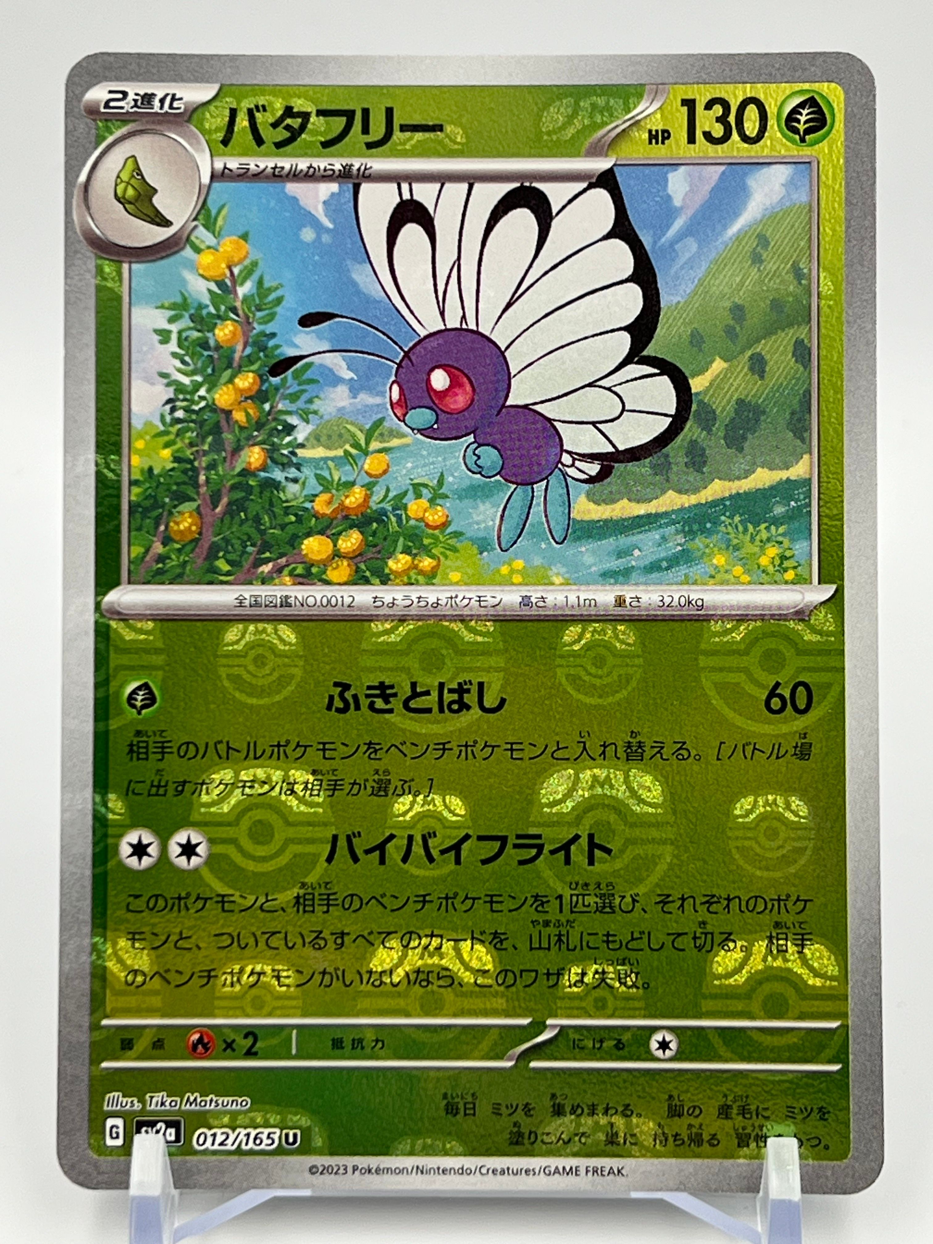 バタフリー U: マスターボールミラー[SV2a 012/165](強化拡張パック「ポケモンカード151」)