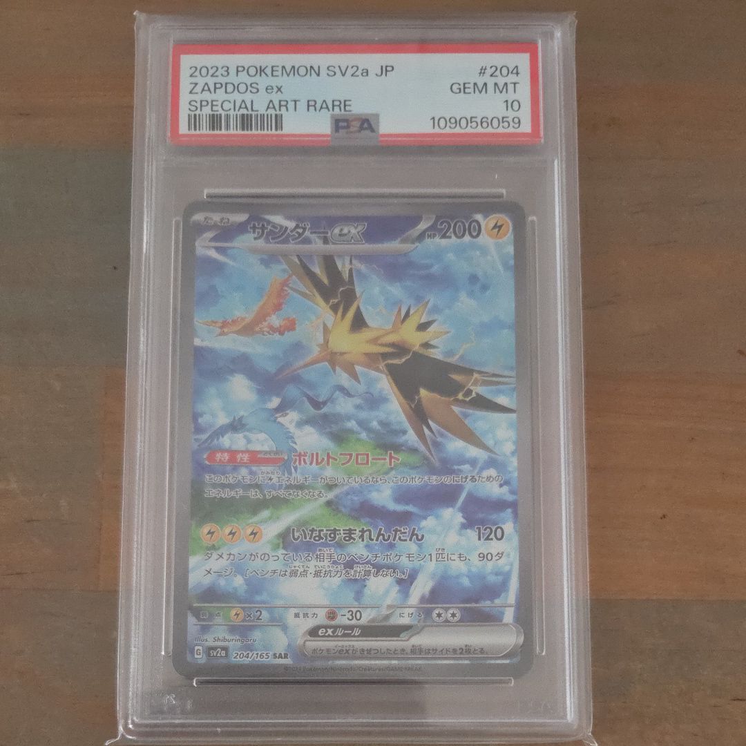 サンダーex SAR[SV2a 204/165](強化拡張パック「ポケモンカード151」)