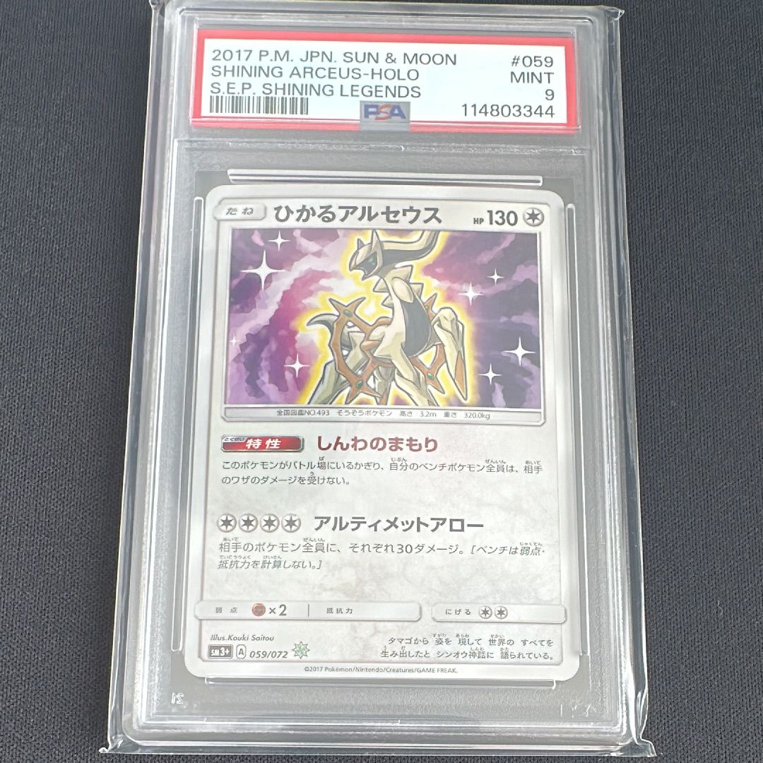 【美品】ひかるアルセウス SM3+ ひかる伝説 059/072 ひかるアルセウス H 059/072の通販 モダさん（1513762943） | magi