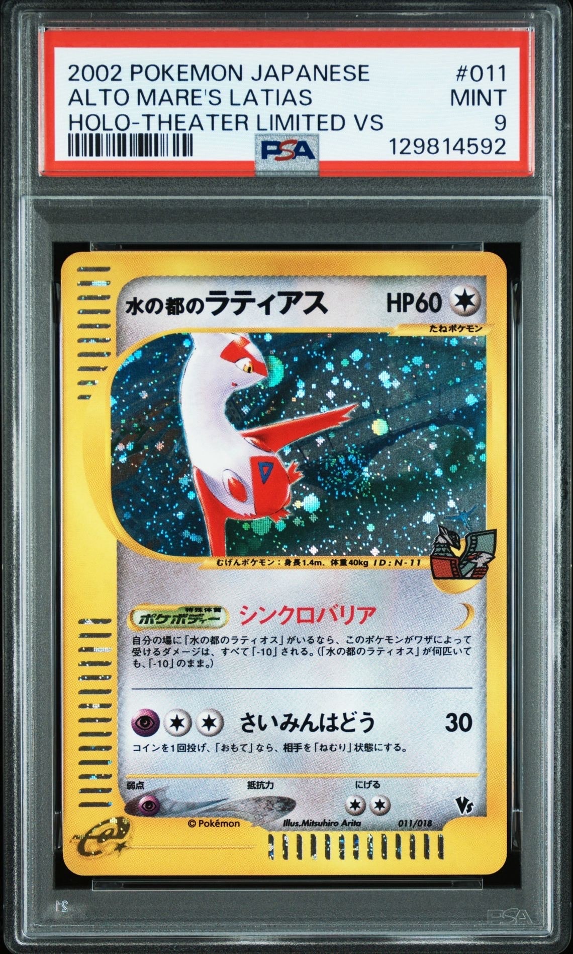 状態B】水の都のラティアス [eVS 011/018](ポケモンカードe「劇場限定