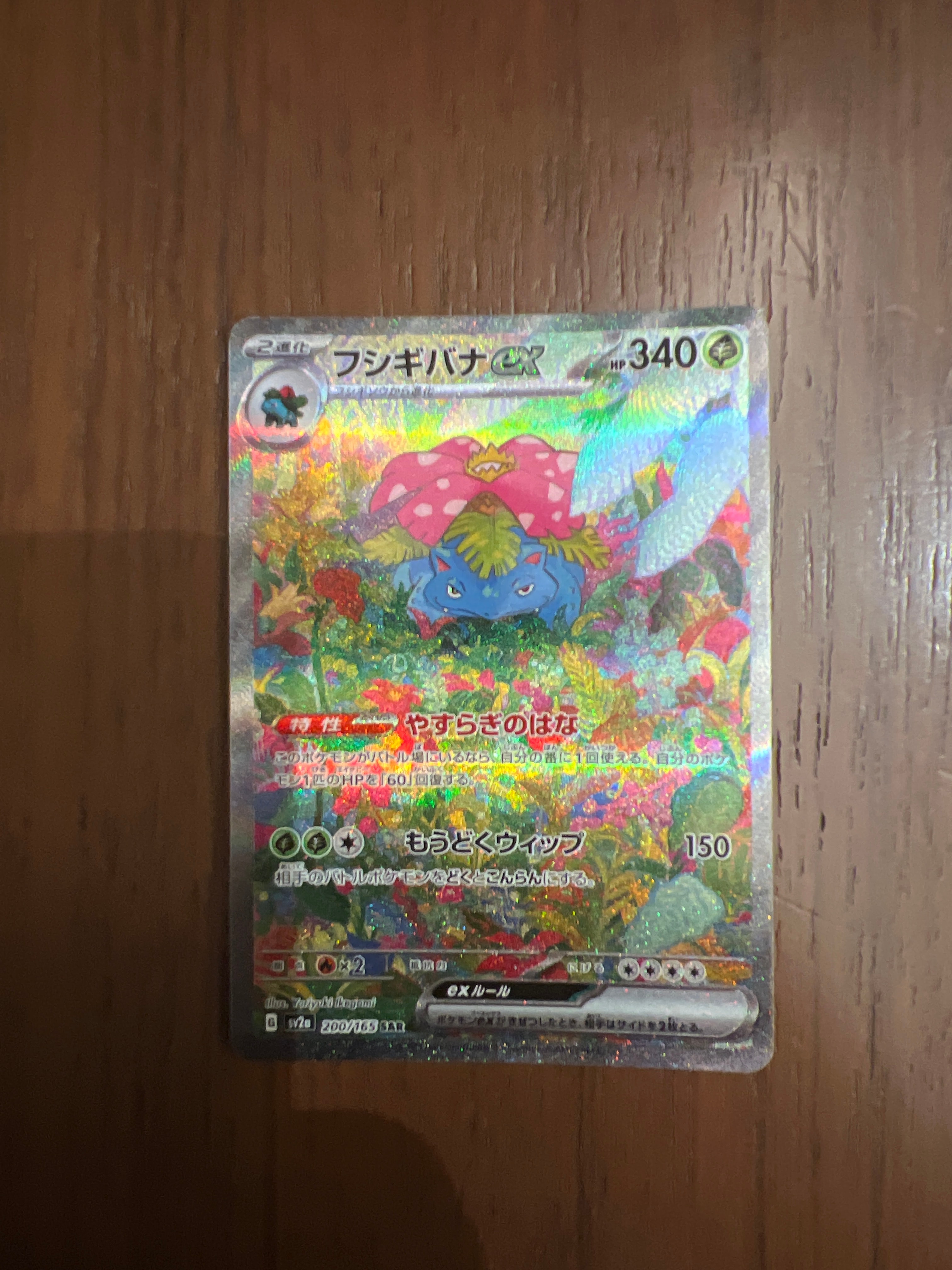 フシギバナex SAR[SV2a 200/165](強化拡張パック「ポケモンカード151」)